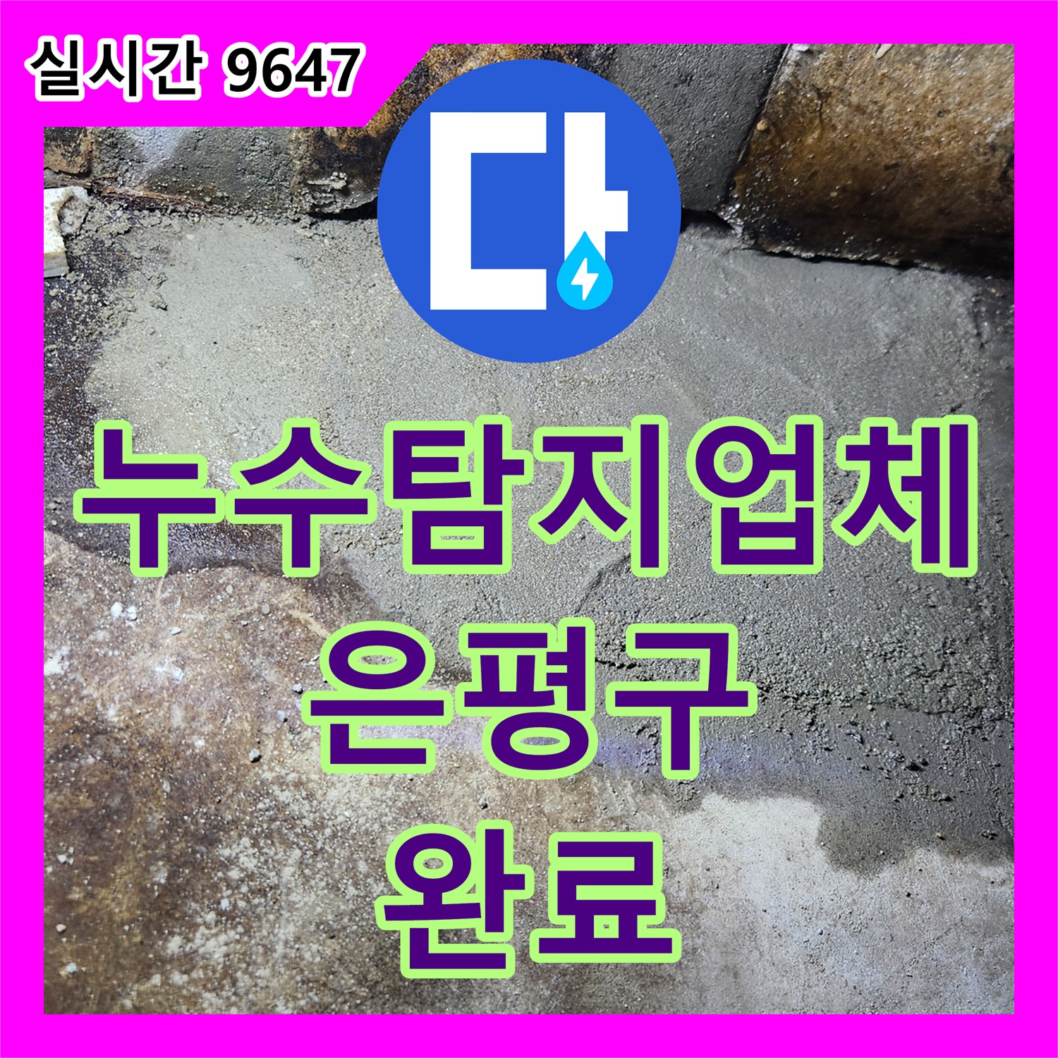 누수탐지업체 서울 은평구 역촌동 빌라 직수 배관 누수를 정밀 진단하고 보수한 현장