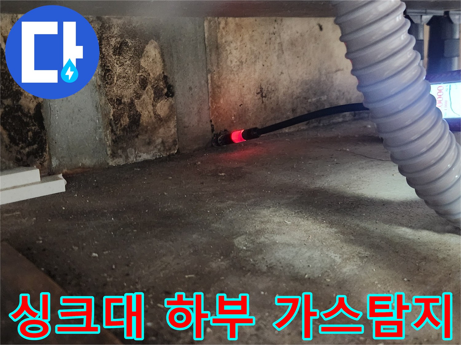 싱크대 아래 콘크리트 벽면 부근에서 진행되는 가스식 탐지 작업