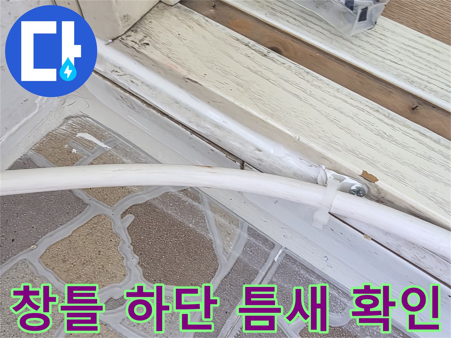 배관-주변의-벌어진-틈과-노후된-마감재