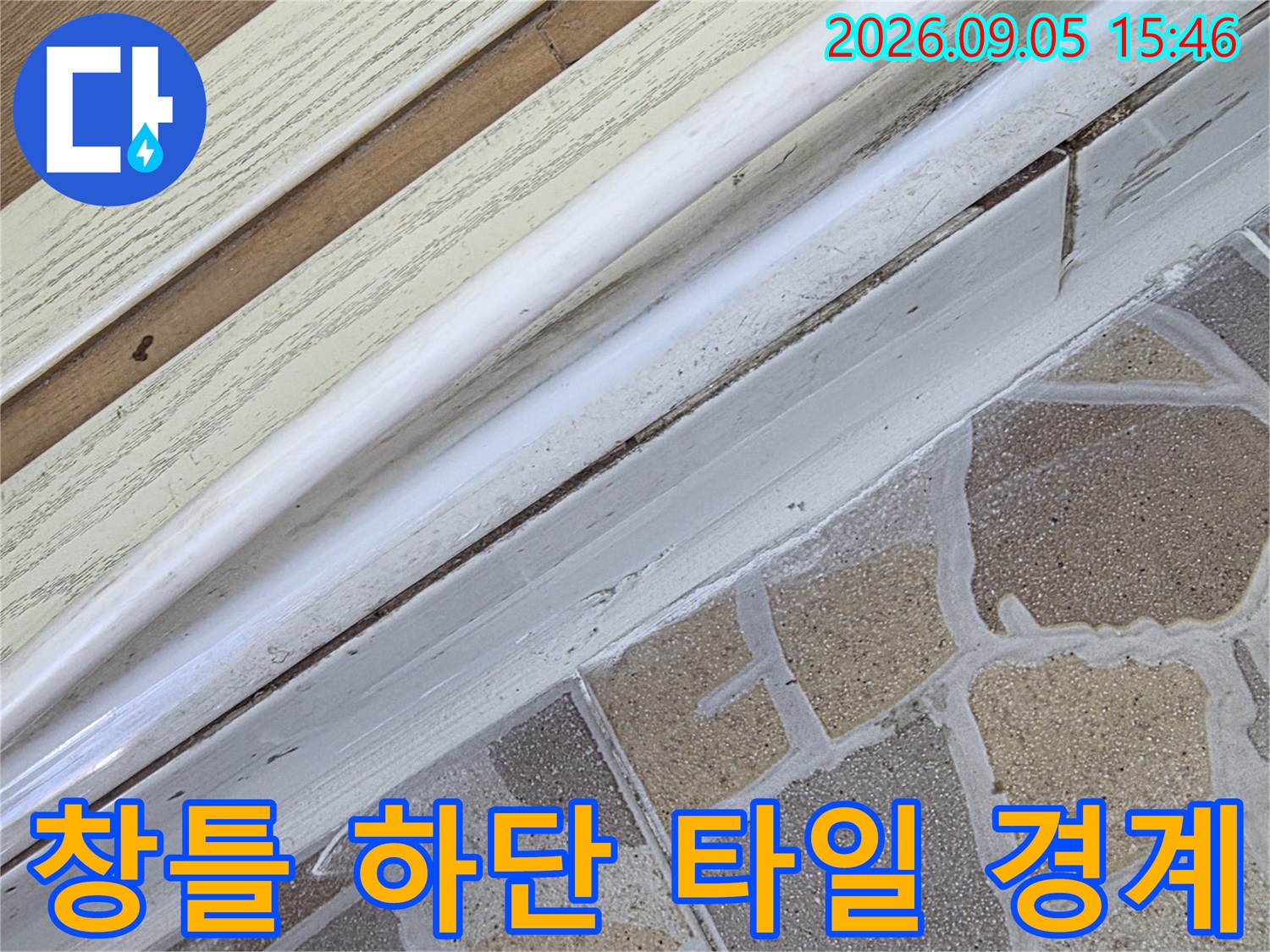 베란다 창문 프레임 아래쪽 타일 접합 부위 근접 촬영