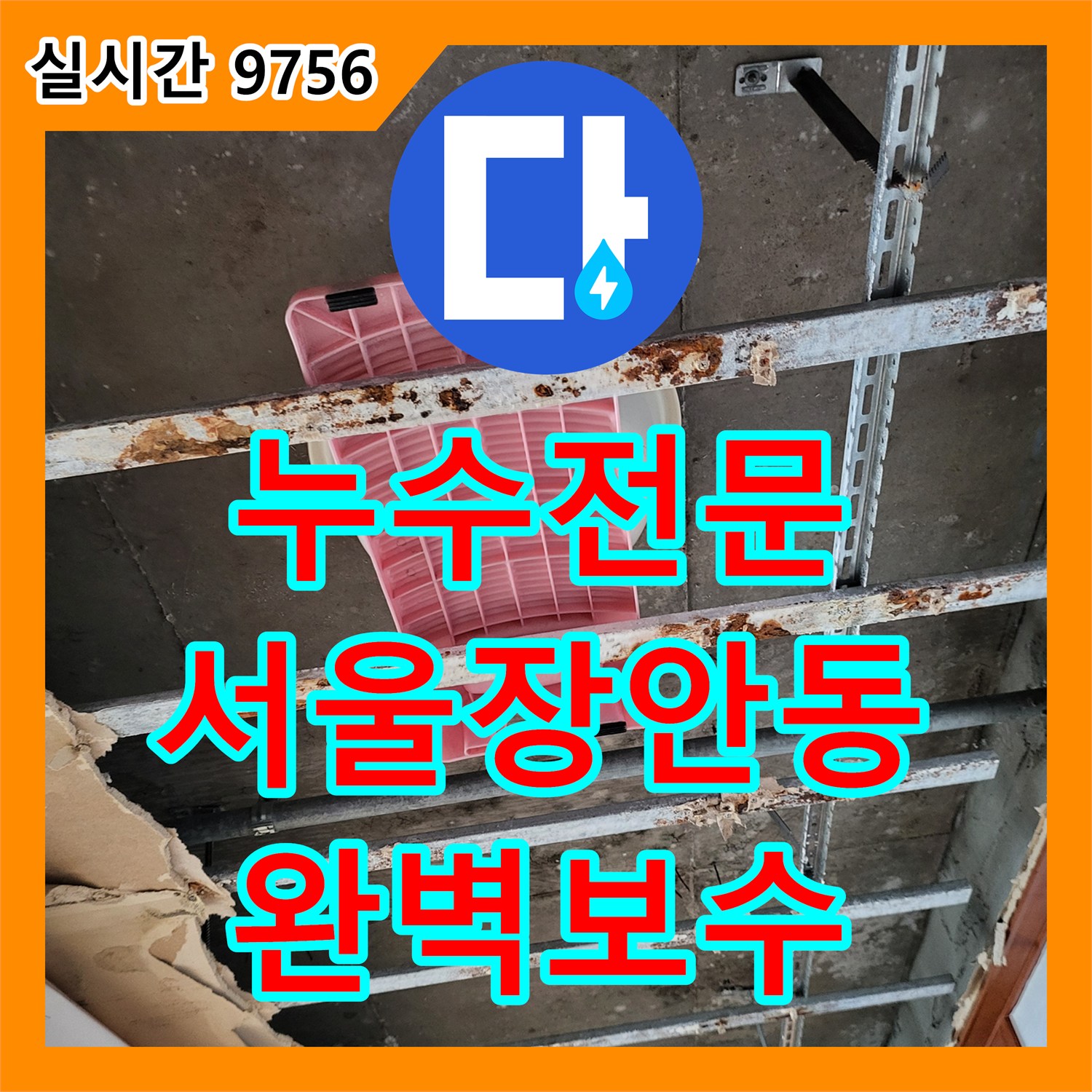 누수전문 타 업체가 포기한 미세 누수를 정밀 공압 테스트로 잡아낸 서울 동대문구 장안동 현장