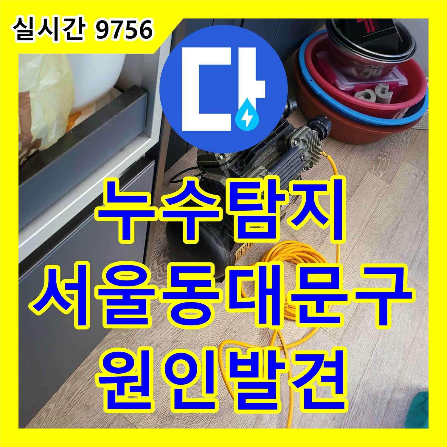 누수탐지 타 업체가 포기한 아랫집 안방 천장 누수 원인을 정밀 진단으로 찾아낸 서울 동대문구 장안동 현장