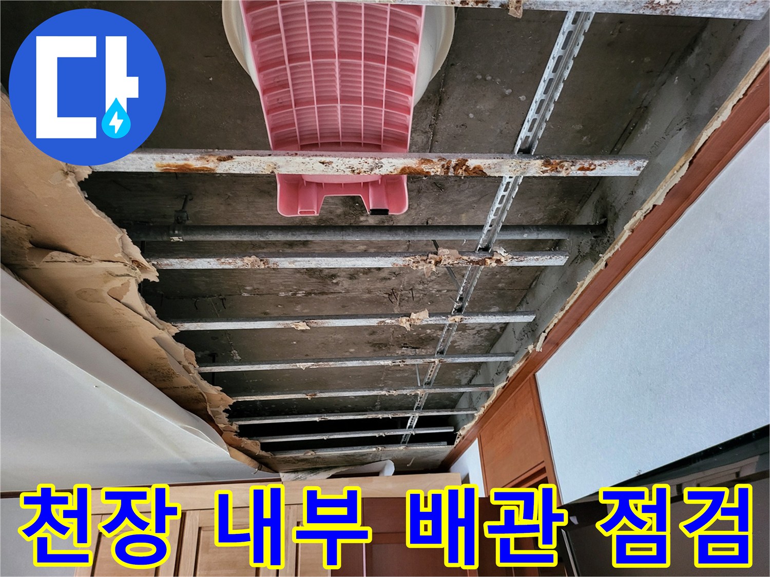 배관-누수-확인을-위한-천장-상부-구조물-점검