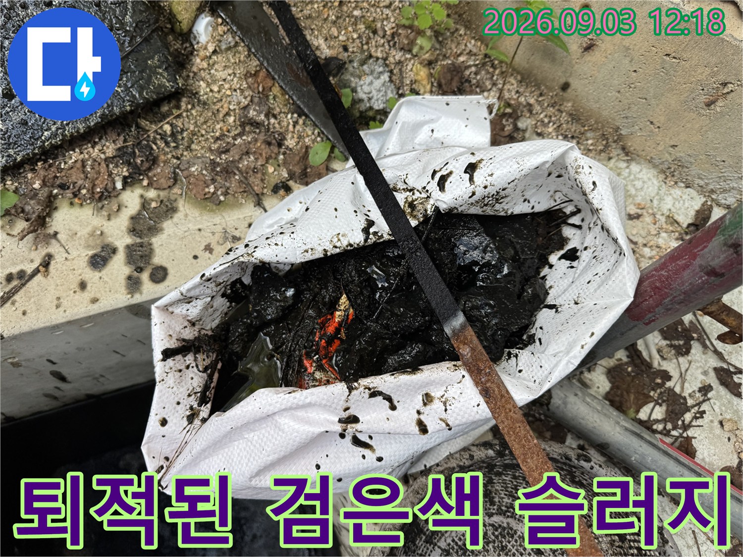 포대에 담긴 검게 부패한 하수구 퇴적물과 이물질