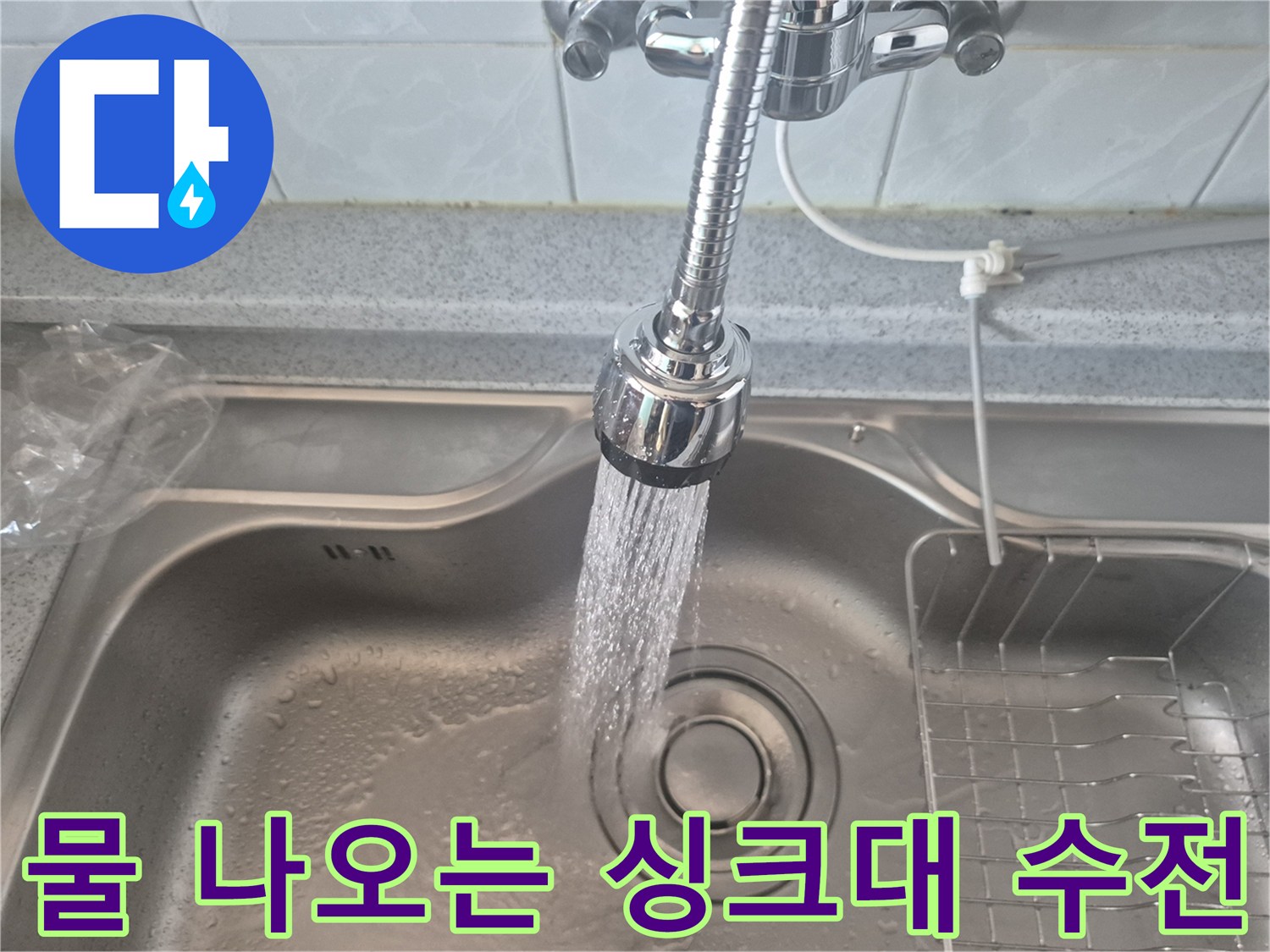 깨끗하게 교체된 싱크대 수전에서 뿜어져 나오는 물줄기