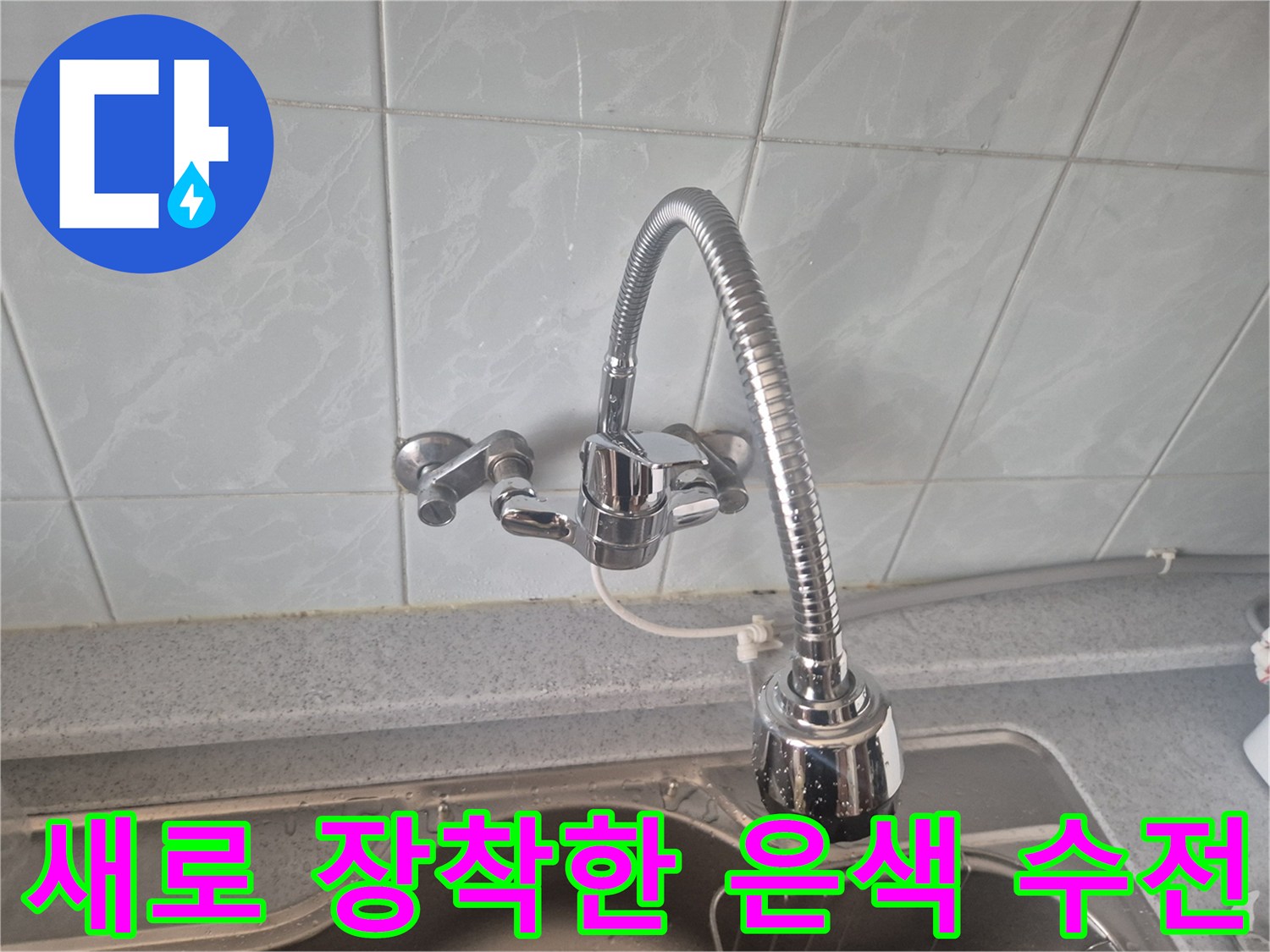 누수 걱정 없이 사용할 수 있도록 설치를 마친 새 싱크대 수전입니다.