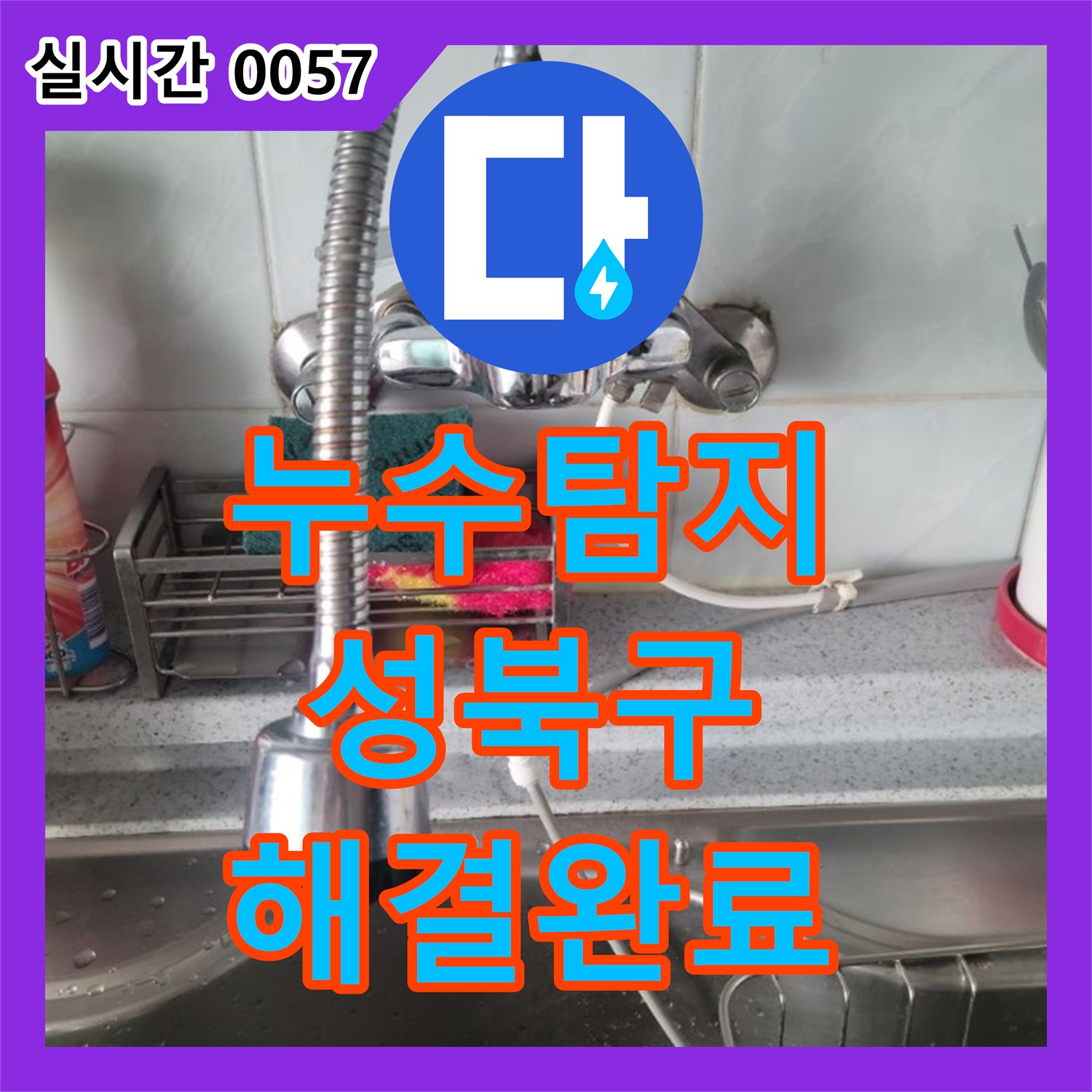 누수탐지 싱크대 수전 누수로 인한 물샘 문제를 해결하기 위해 교체를 진행한 서울 성북구 동소문동4가 현장