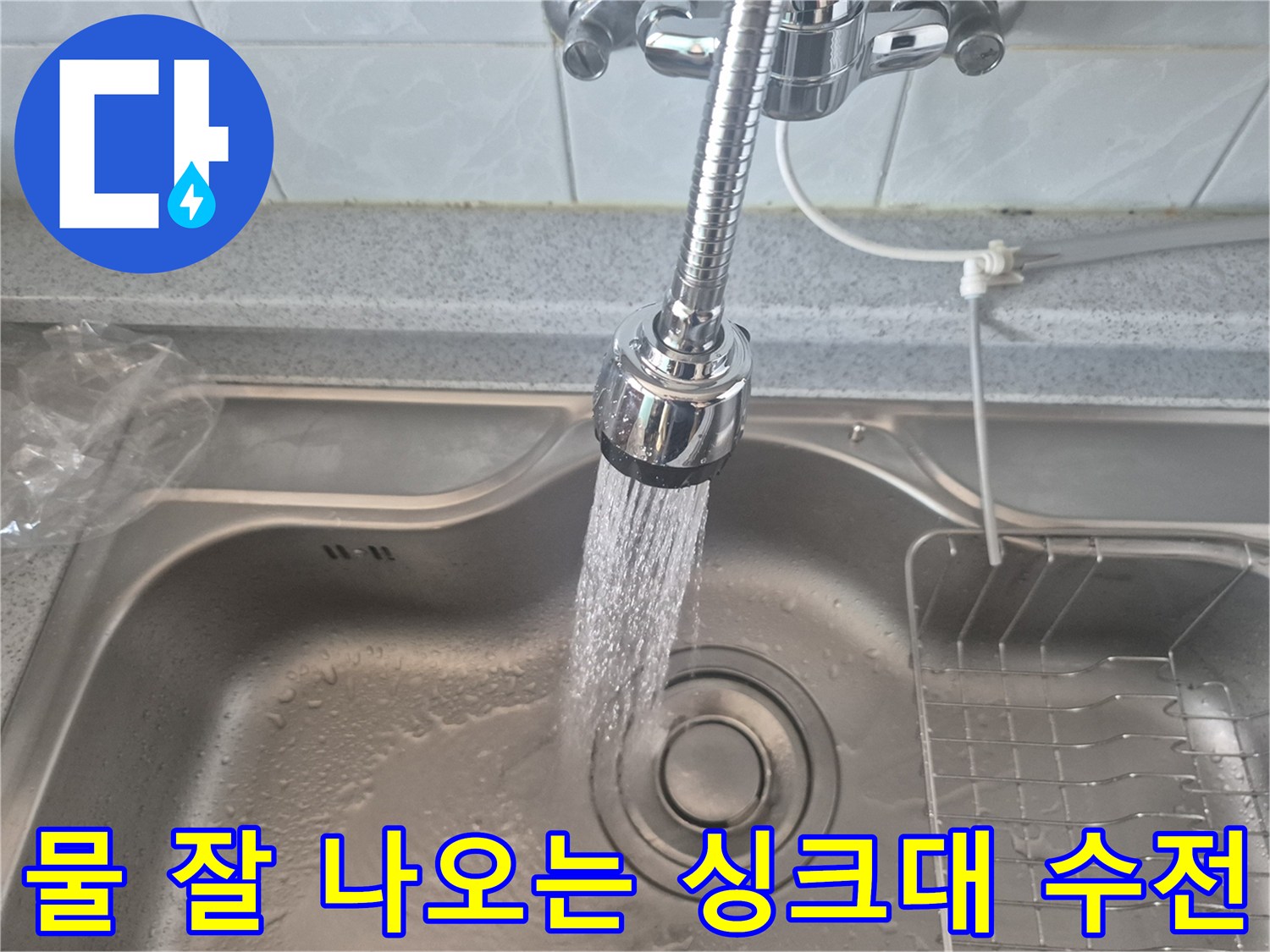 새로-설치한-싱크대-수전의-정상-작동-상태