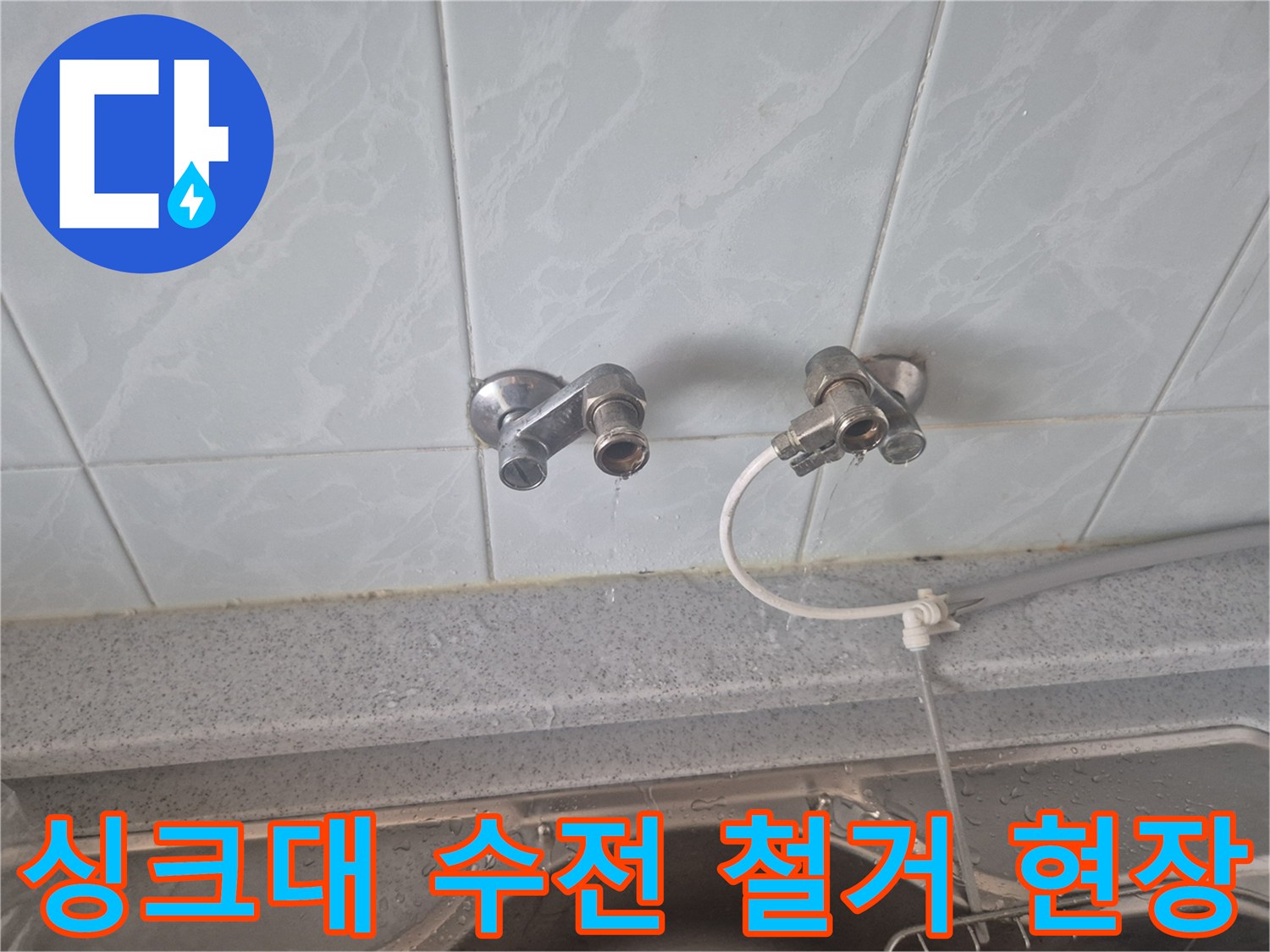 성북구 동소문동-싱크대 수전 교체를 위해 기존 부품을 제거한 모습입니다.