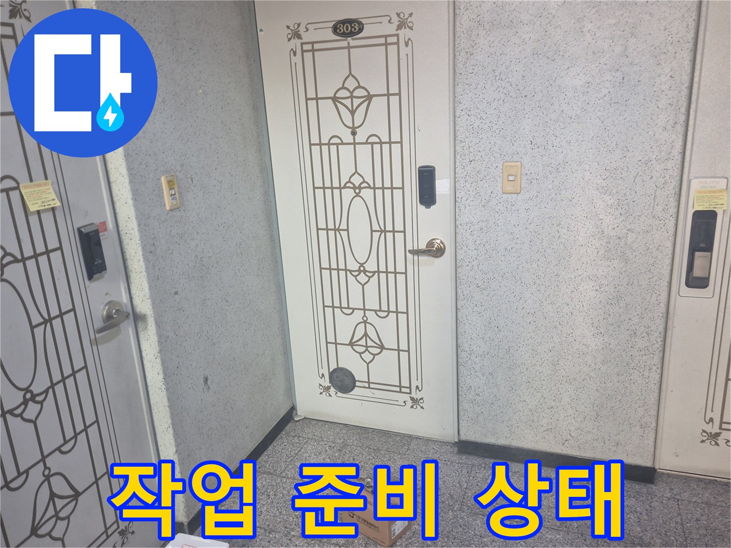 세대 앞 복도와 작업용 박스가 놓인 모습
