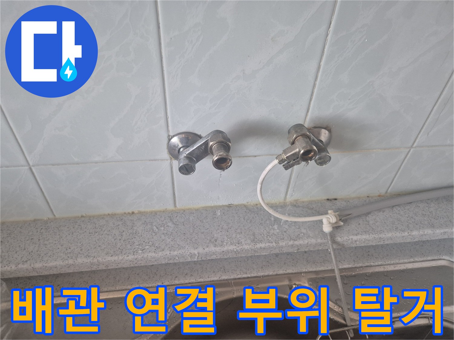 싱크대 벽면 배관에서 기존 수전 뭉치를 제거한 사진입니다.