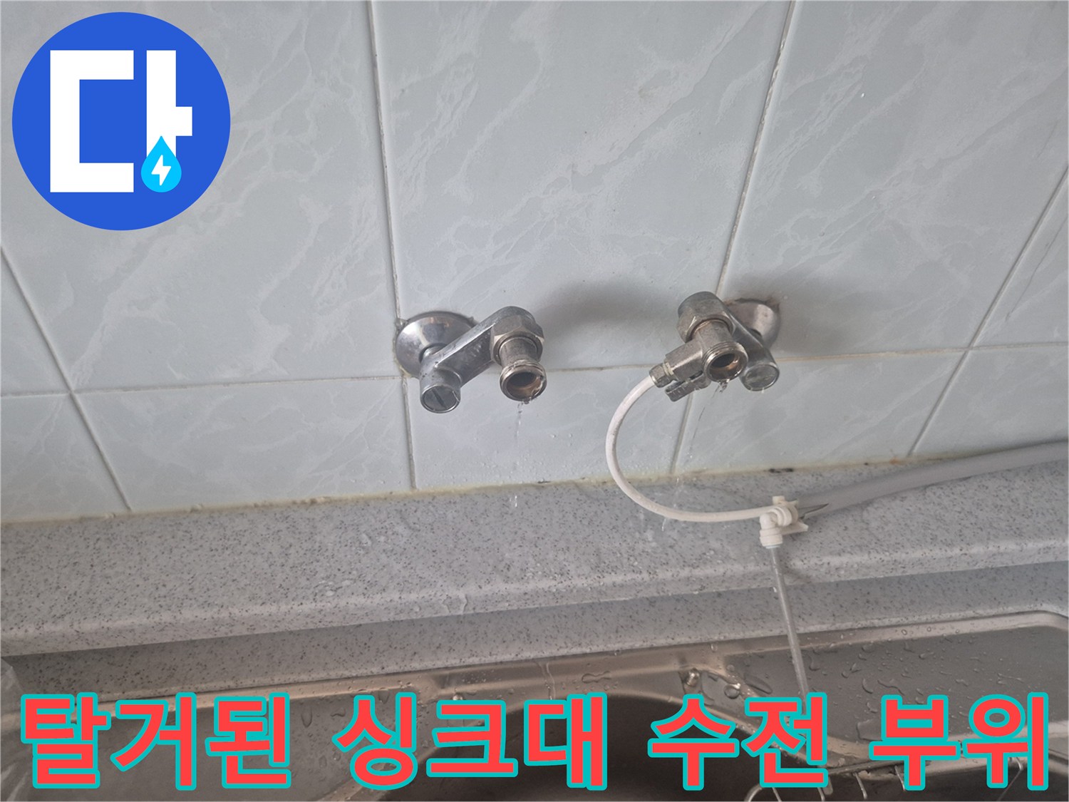 싱크대-벽면-타일-사이-수전-연결-배관-노출