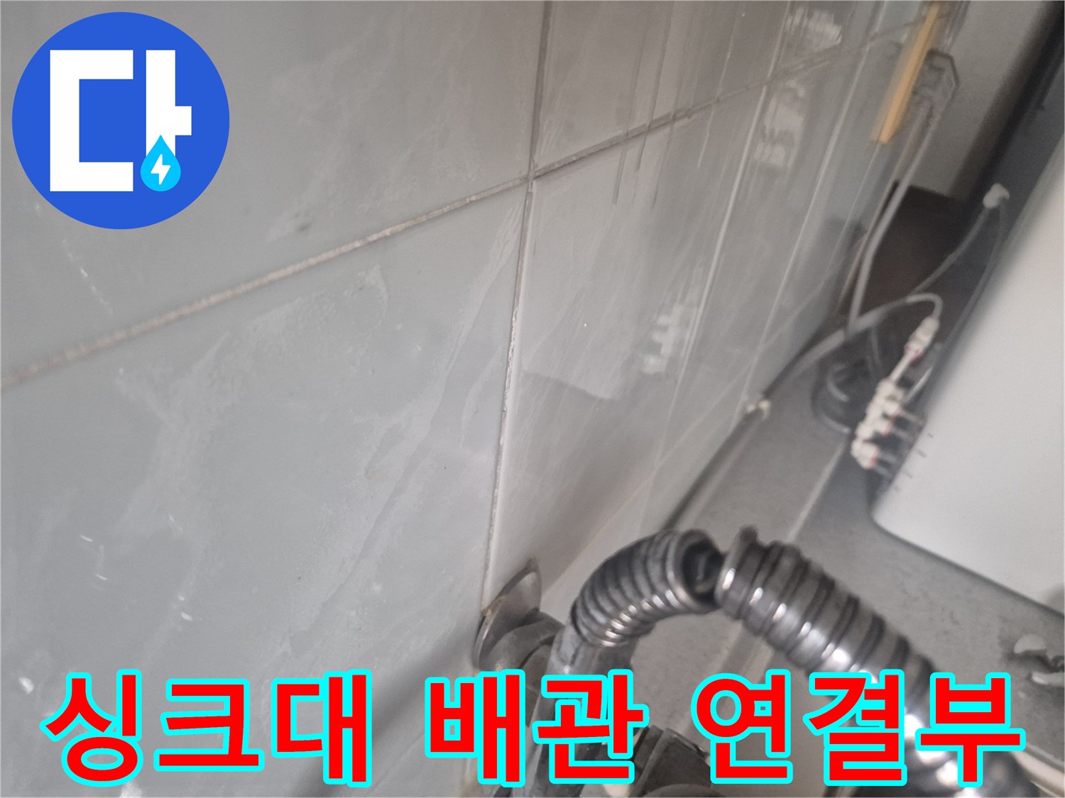싱크대-하부-호스-연결-부분의-물샘-현상