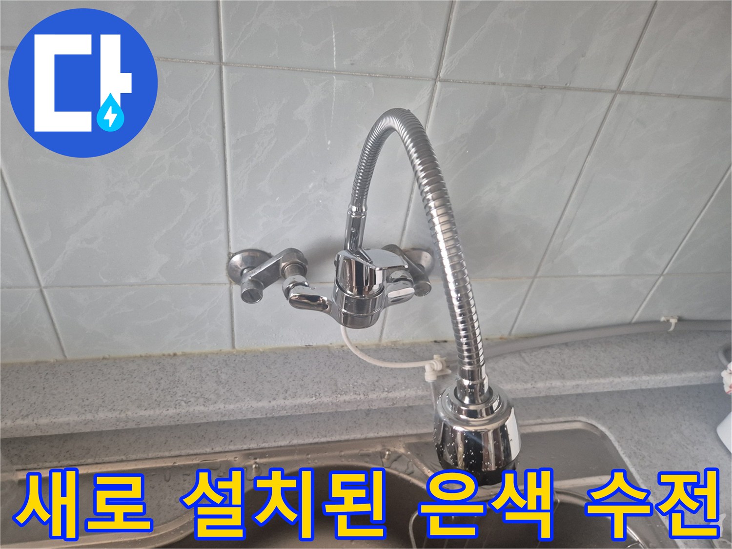 완벽하게-교체된-싱크대-수도꼭지-모습