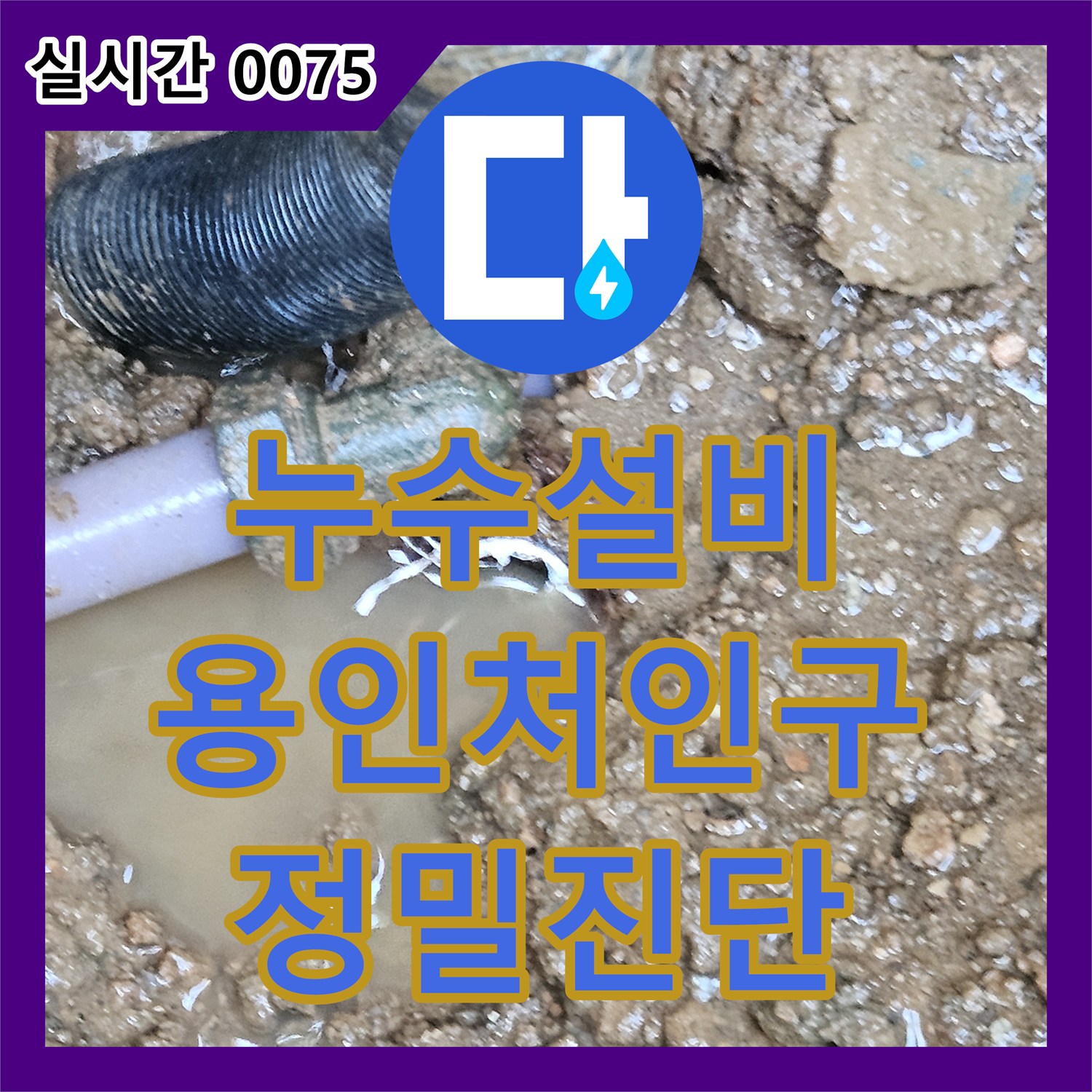 누수설비 매립된 수도 배관의 연결 부위 파손으로 인한 누수를 해결한 경기 용인시 처인구 백암면 작업