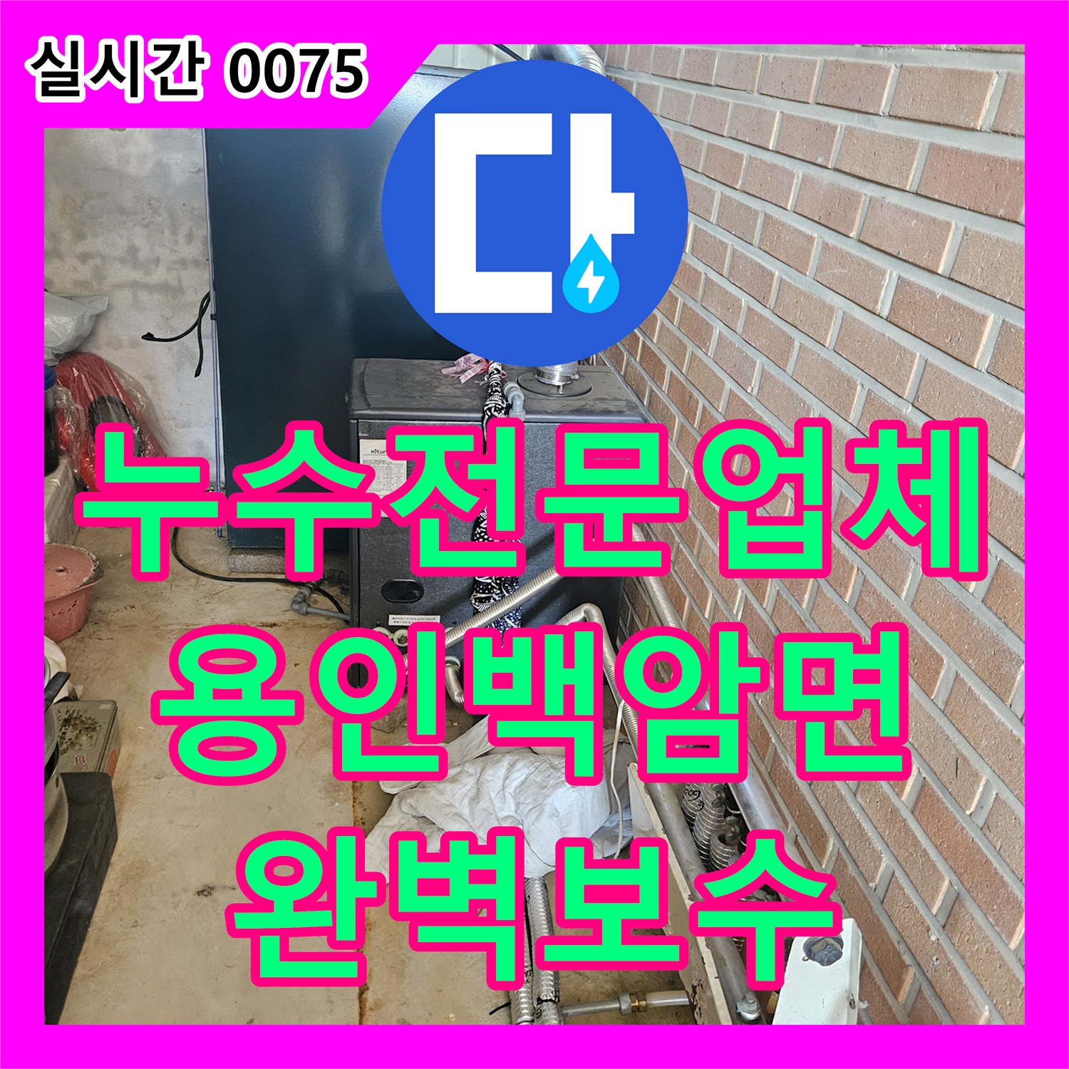 누수전문업체 매립된 수도 배관의 연결 부위 파손으로 인한 누수를 정밀하게 진단하고 보수한 경기 용인시 처인구 백암면 작업