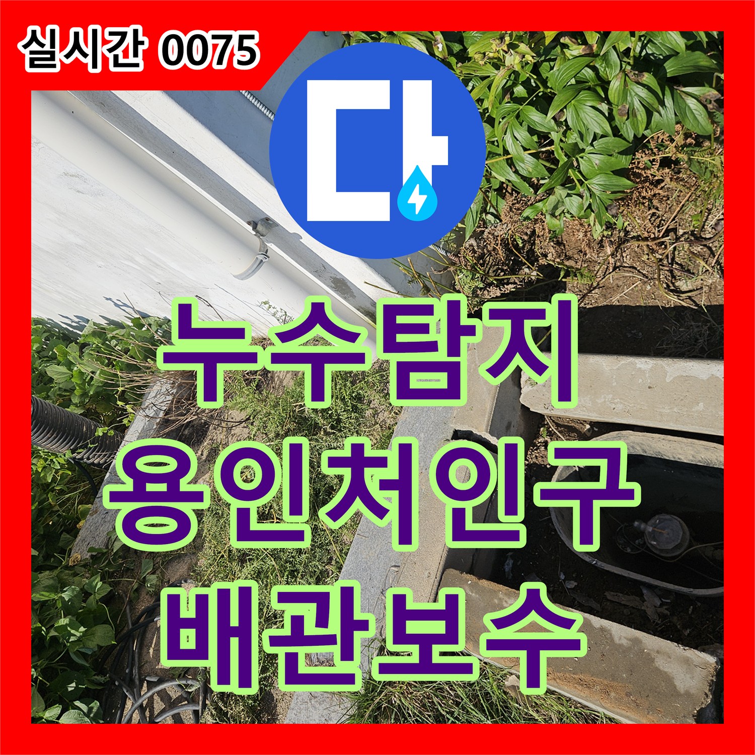 누수탐지 수도 계량기가 계속 돌아가는 배관 파손 지점을 찾아 보수한 경기 용인시 처인구 백암면