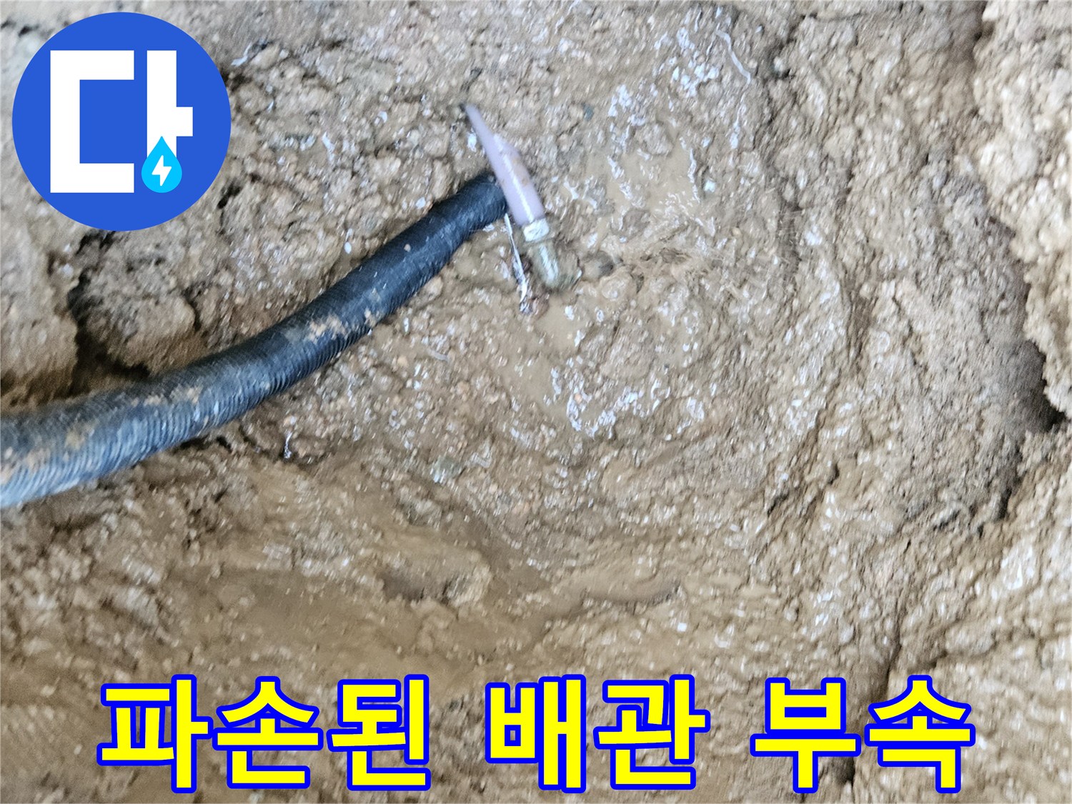 땅속에 매립된 수도 배관 엘보 연결 부위의 파손 상태
