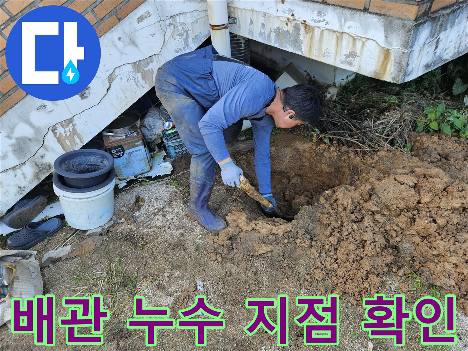 용인 처인구 현장 - 굴착 후 드러난 파손된 수도 배관 연결부