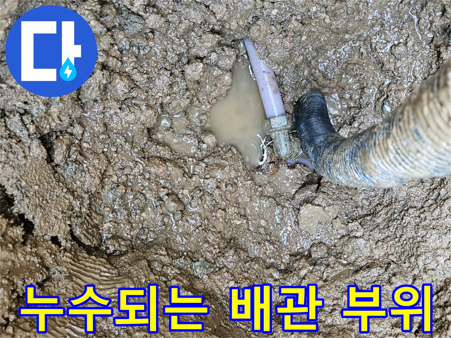 처인구 현장 기록-물 고임이 확인된 파손 배관 엘보