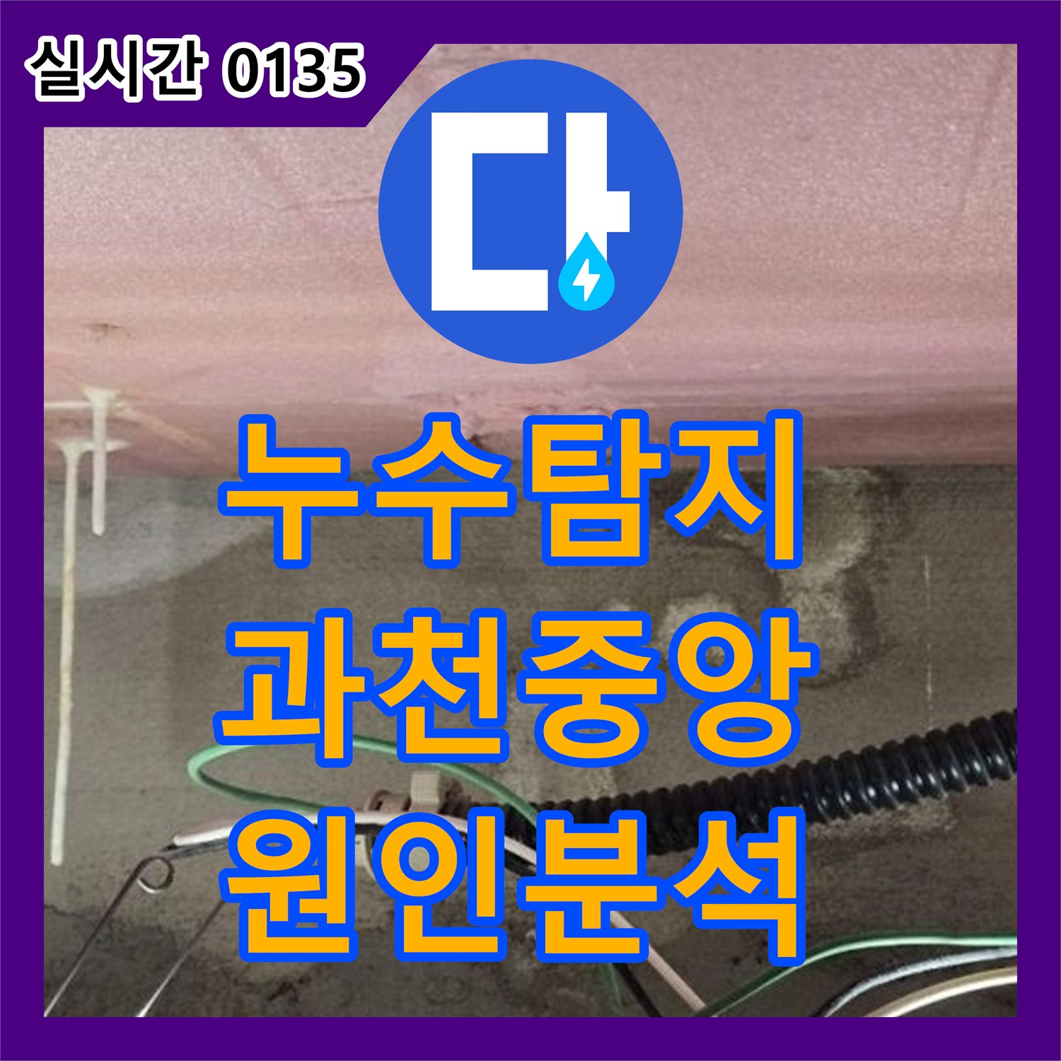 누수탐지 아랫집 욕실 벽면 얼룩과 천장 석회 물질의 원인을 분석하는 과정 경기 과천시 중앙동