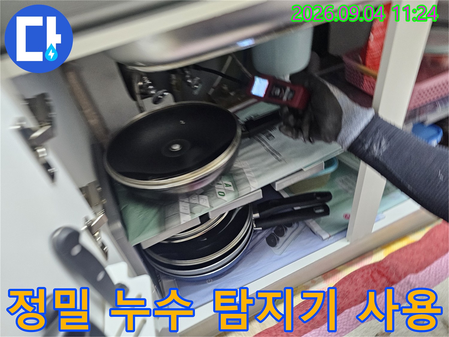 누수 지점을 찾기 위해-정밀 장비를 활용하여 검사하는 모습입니다.