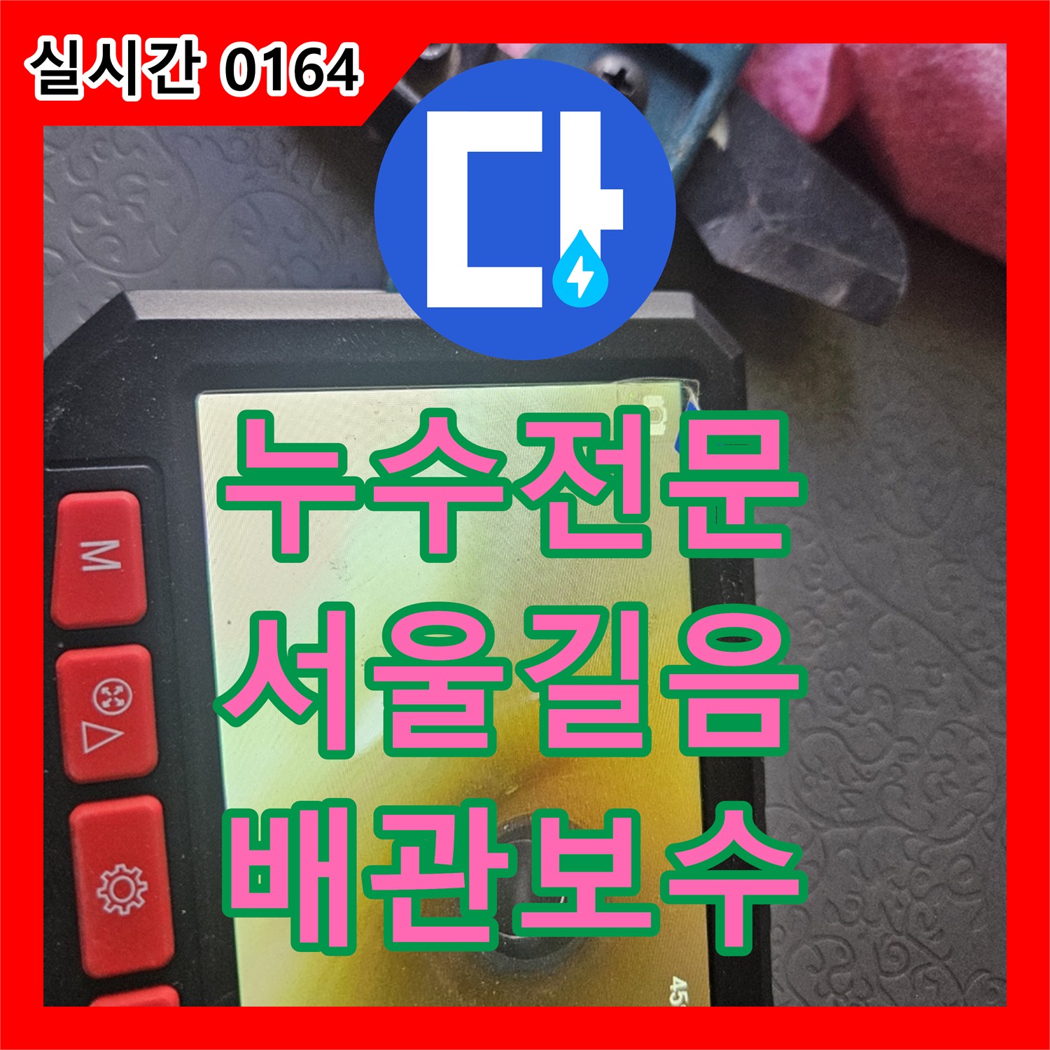 누수전문 보일러실 바닥 타일 위로 지속적으로 물이 새어 나오는 배관 문제를 해결한 서울 성북구 길음동 현장