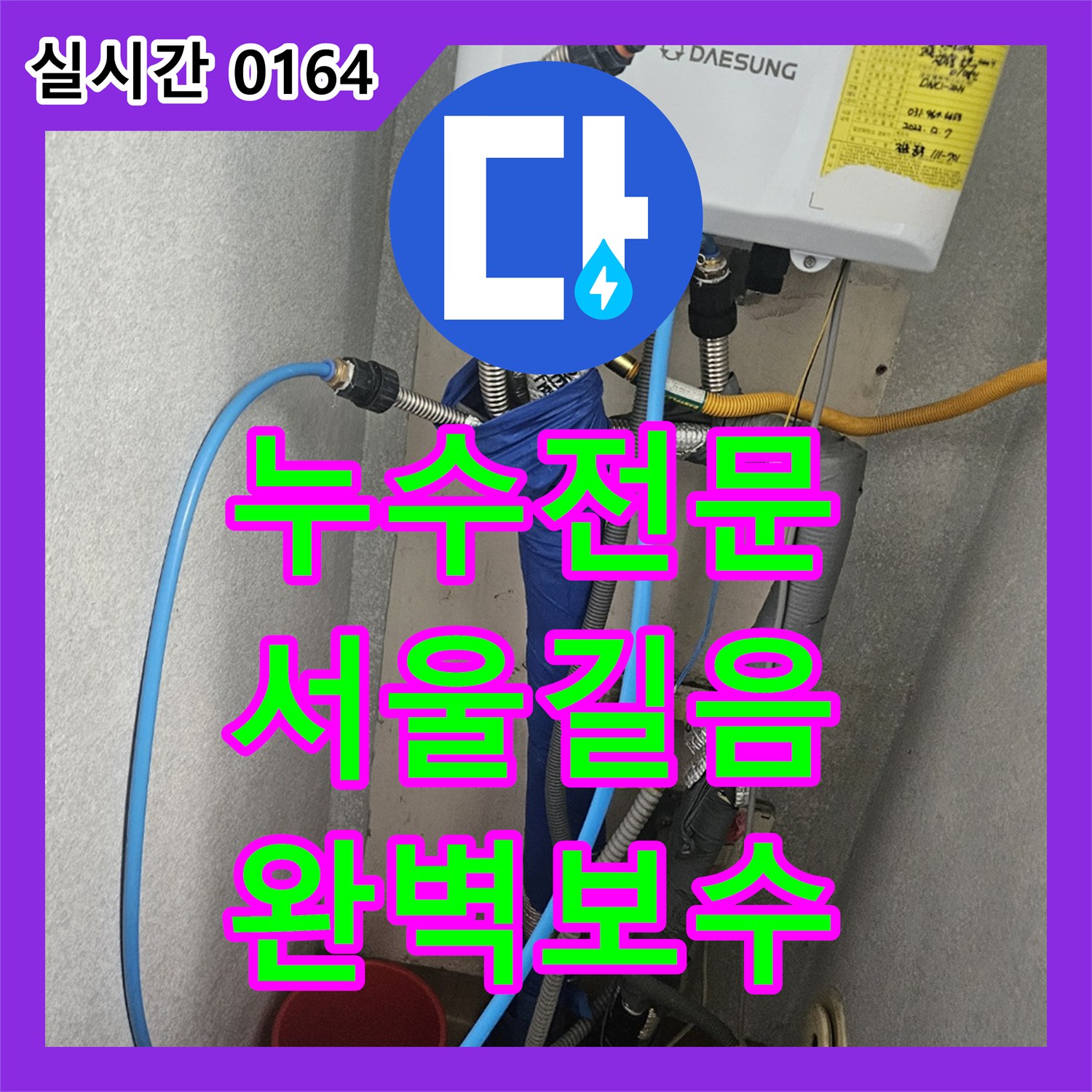 누수전문 보일러실 바닥 타일 위로 지속적으로 올라오는 물 누수를 해결한 서울 성북구 길음동 현장