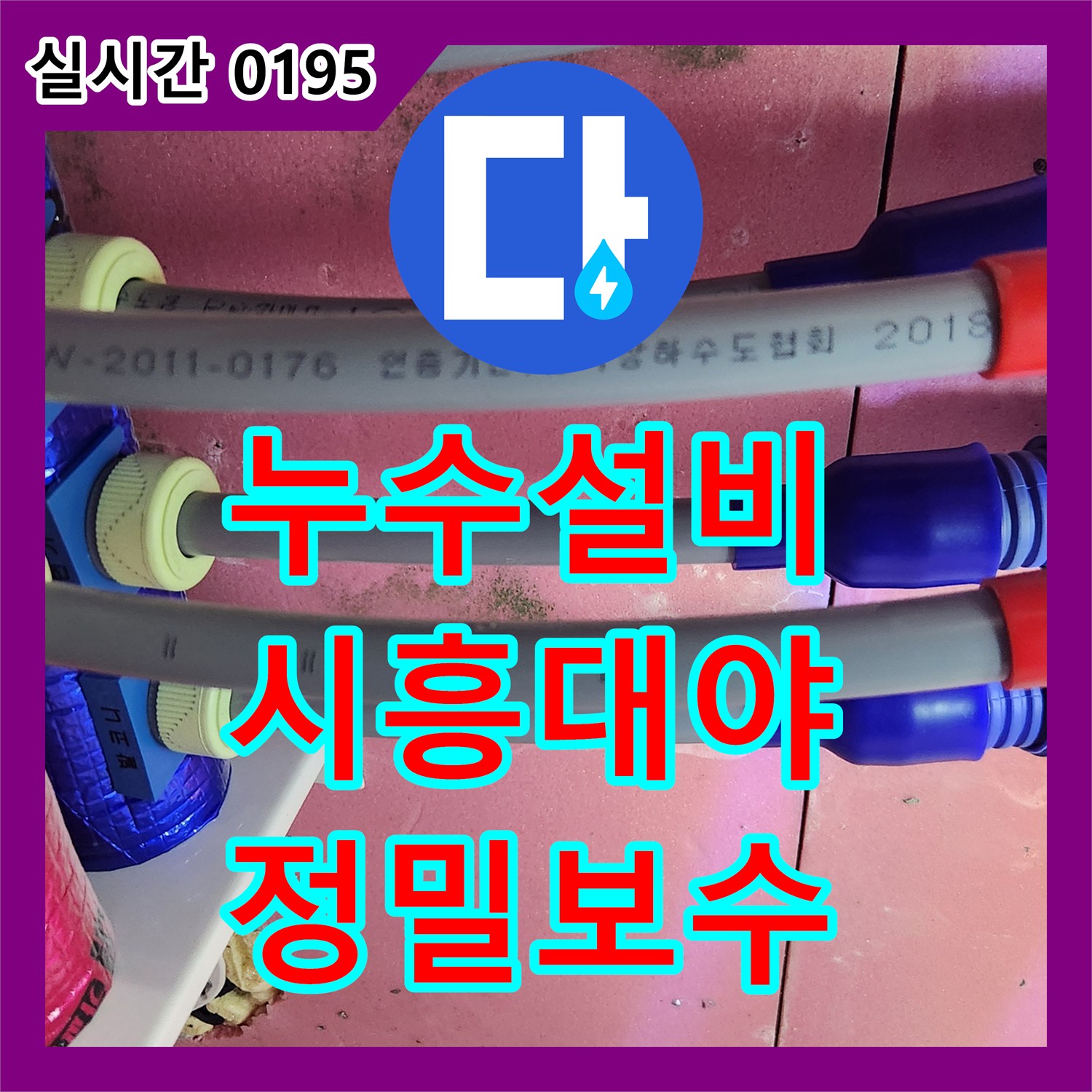 누수설비 이중배관 분배기 확인 후 전선 볼트 쪽 누수 지점을 찾아 해결한 경기 시흥시 대야동