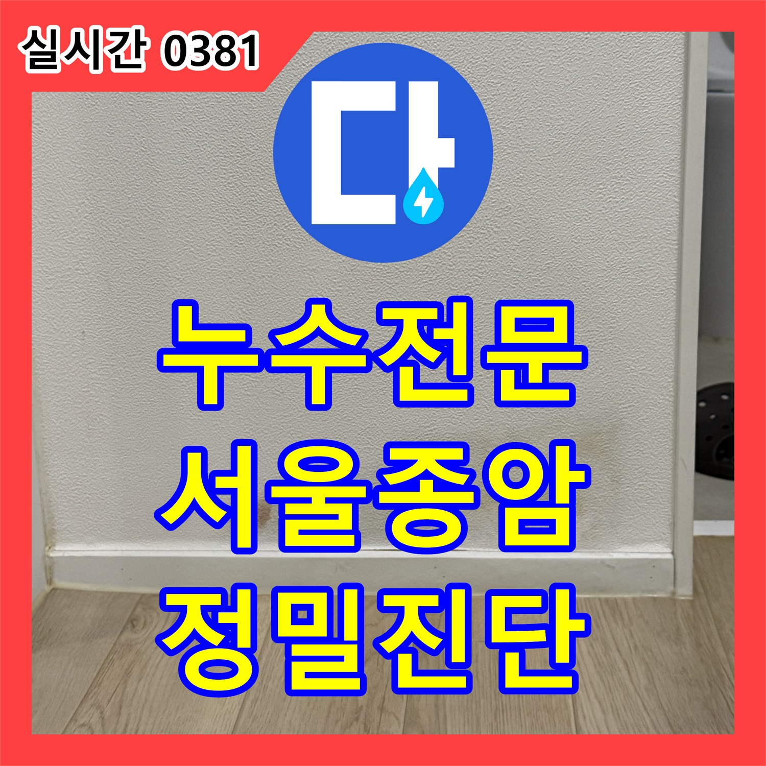 누수전문 화장실 인접 구역의 누수 원인을 배관 공압 검사로 판별한 서울 성북구 종암동 사례