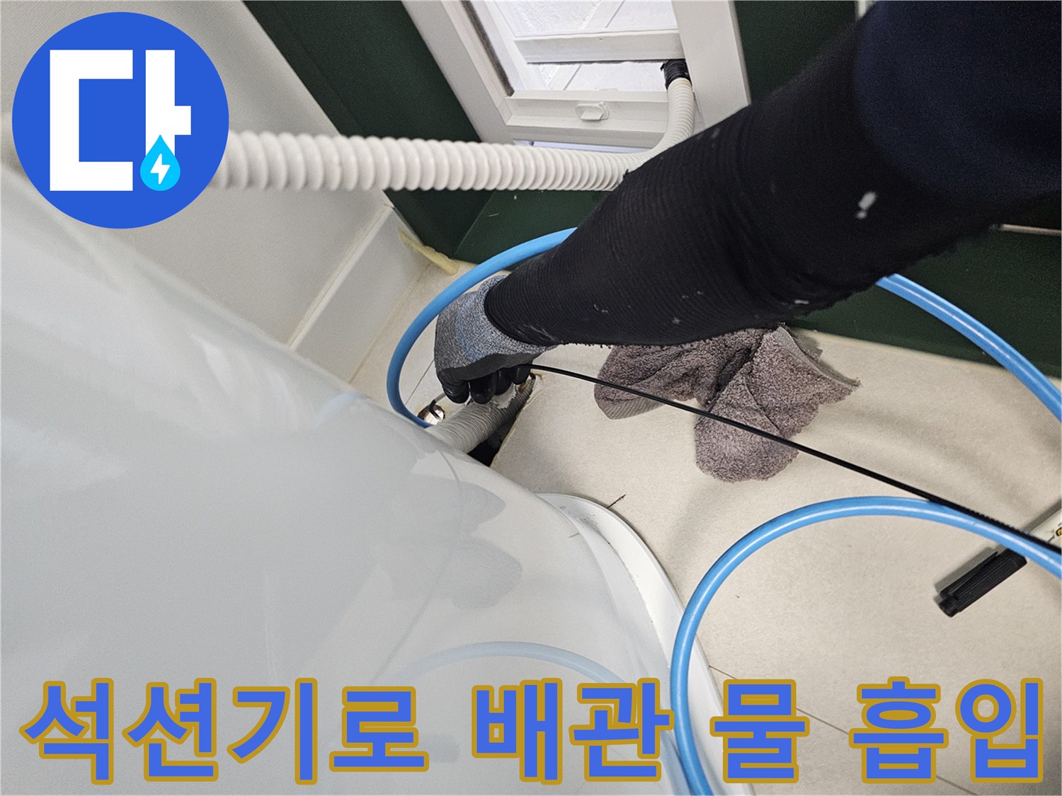 고성능 석션 장비를 활용한 매립 배관 내 잔수 제거 과정