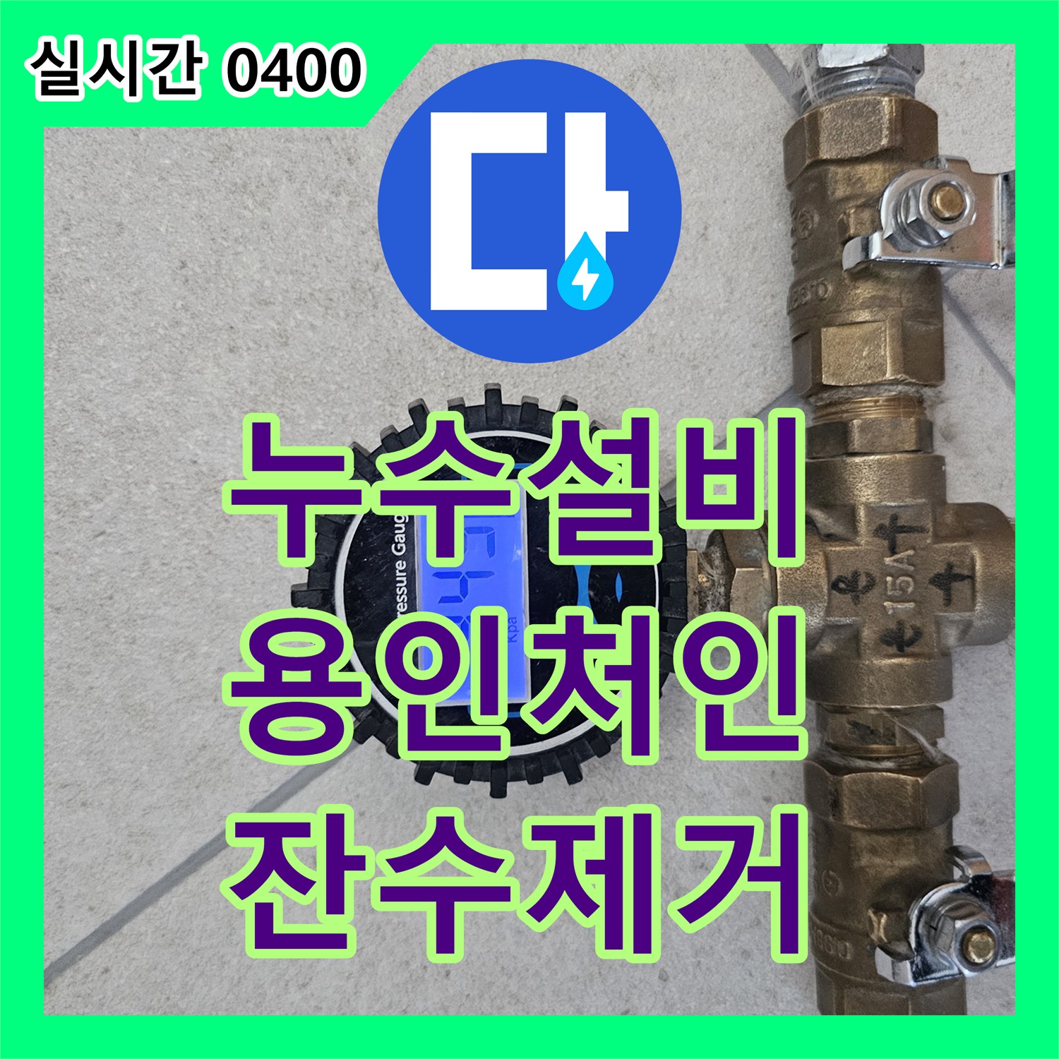 누수설비 에어컨 매립 배관 내시경 진단과 강력 흡입 장비를 이용한 잔수 제거 작업 경기 용인시 처인구 모현읍