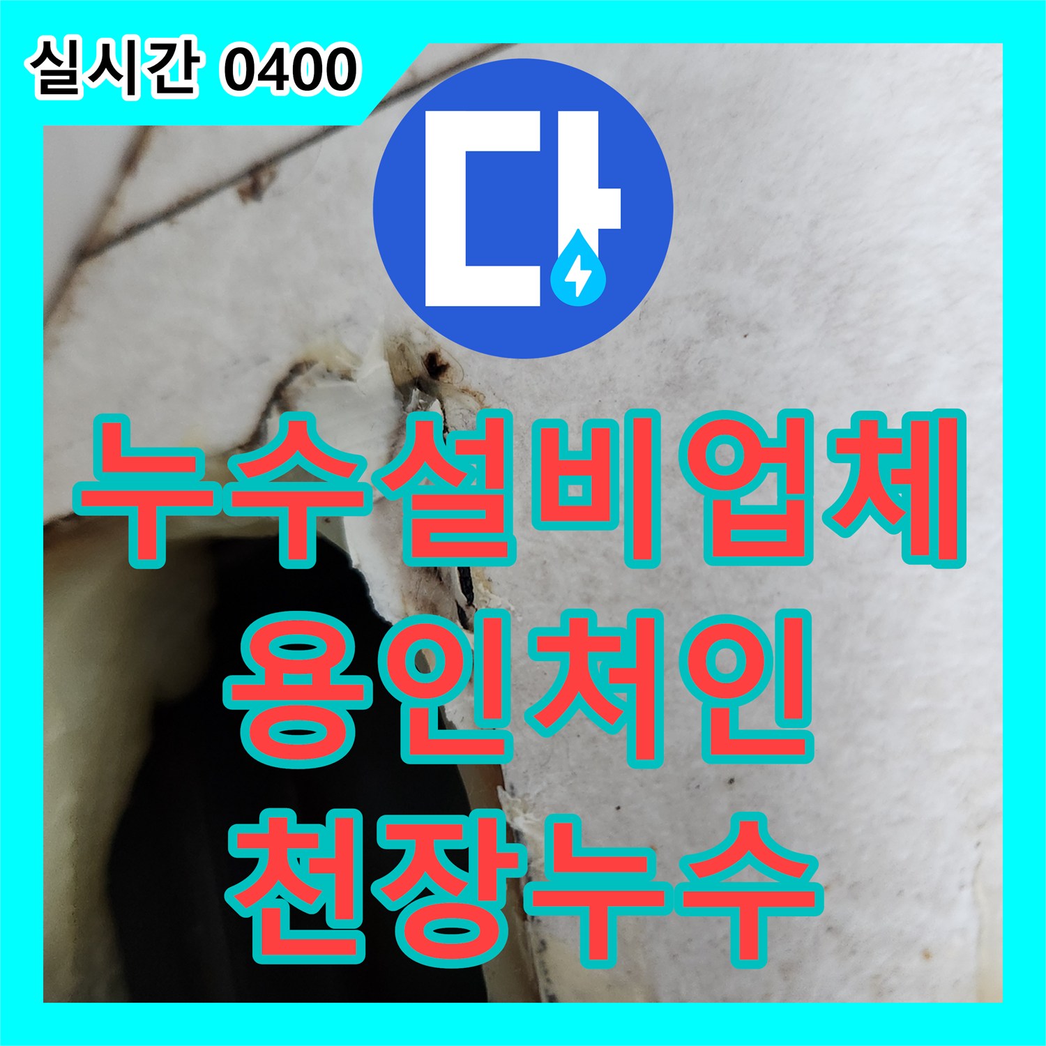 누수설비업체 에어컨 매립 배관 내 잔수를 제거하여 아랫집 곰팡이 문제를 해결한 경기 용인시 처인구 모현읍 사례
