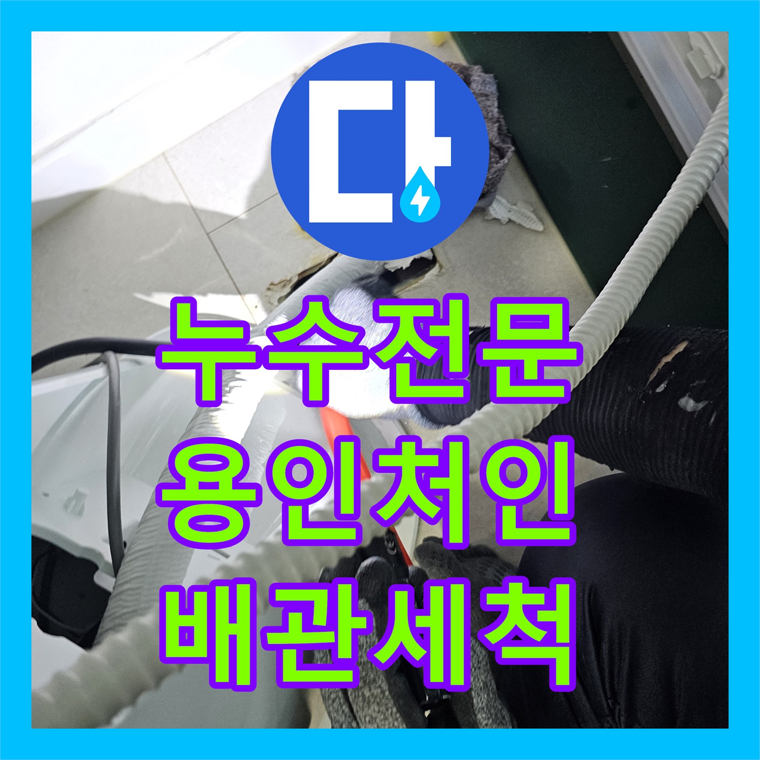 누수전문 에어컨 드레인 배관 고인 물 제거와 천장 누수 조치 경기 용인시 처인구 모현읍