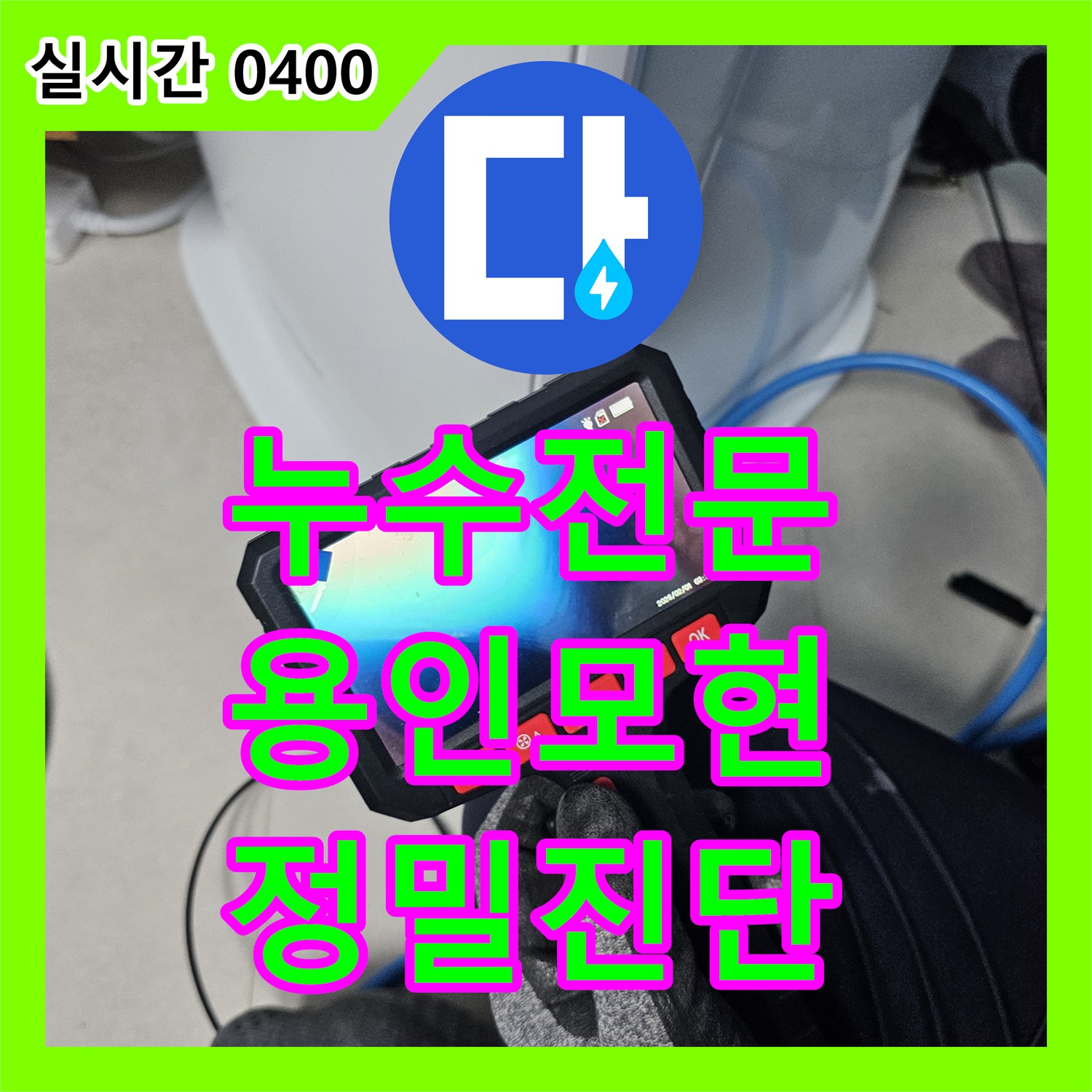 누수전문 에어컨 매립 배관 역류 진단 및 고인 물 제거 작업 경기 용인시 처인구 모현읍