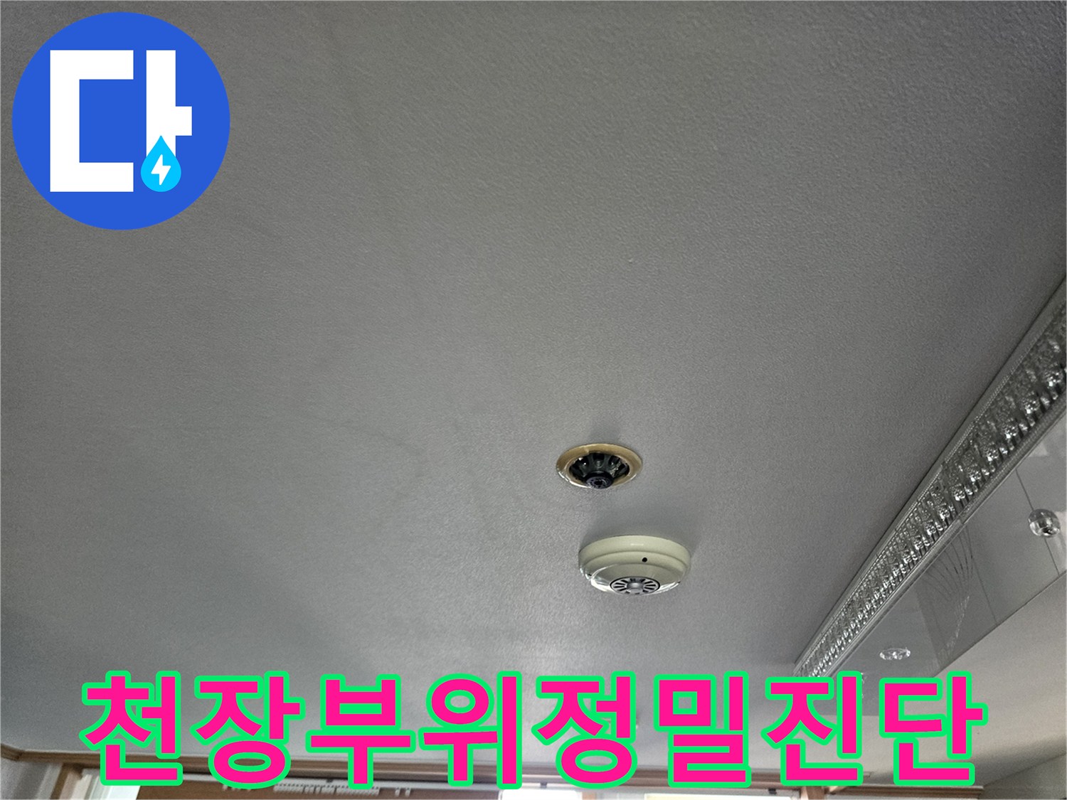 매립 배관 주변의 천장 마감 상태를 촬영한 사진