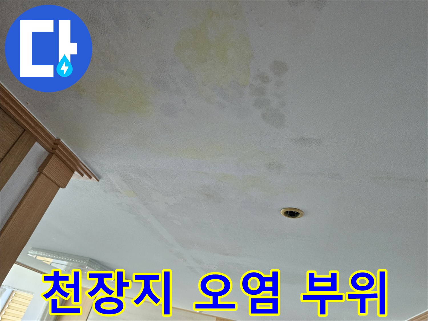 습기로 인해 노랗게 변한 천장 도배지 상태