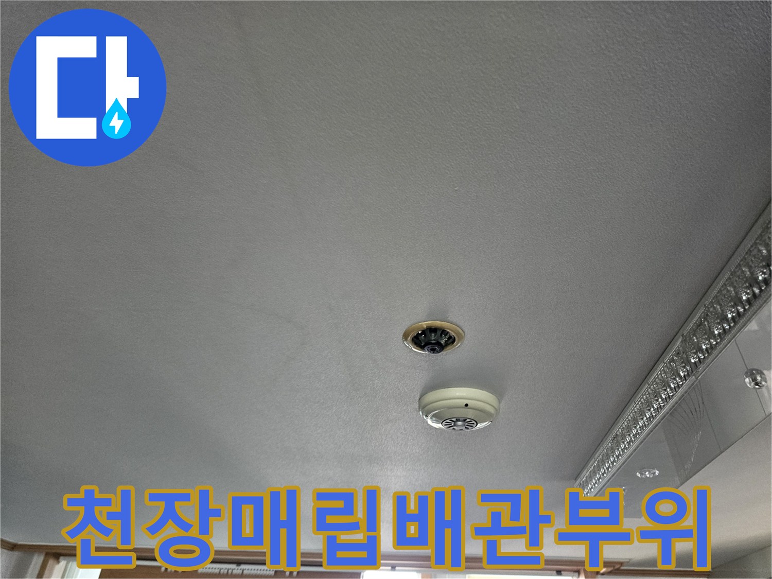 에어컨 매립 배관이 지나가는 천장 마감 부위
