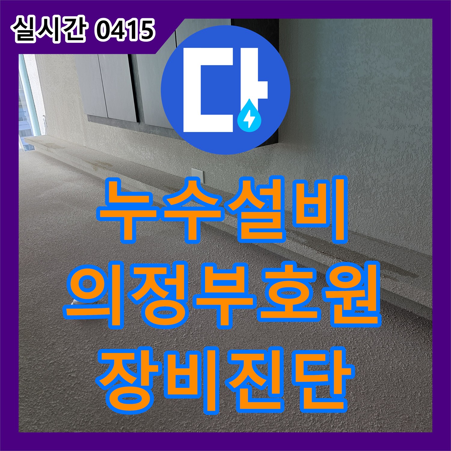 누수설비 의정부시 호원동 서점 바닥까지 번진 상가 누수 문제를 정밀 장비로 진단하고 보수한 과정