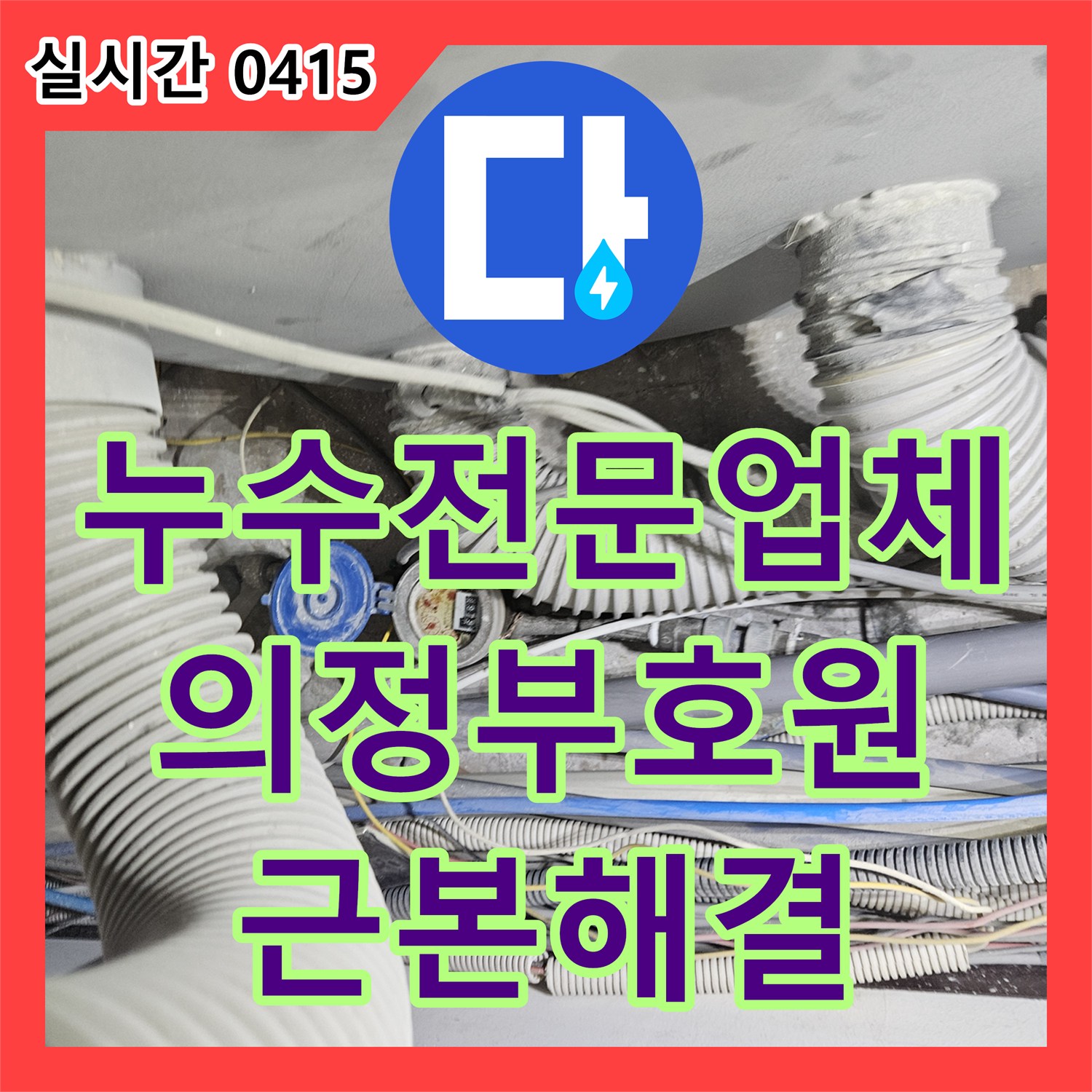 누수전문업체 의뢰로 타 업체가 실패한 치과 배관 누수를 정밀 진단하여 해결한 경기 의정부시 호원동 현장