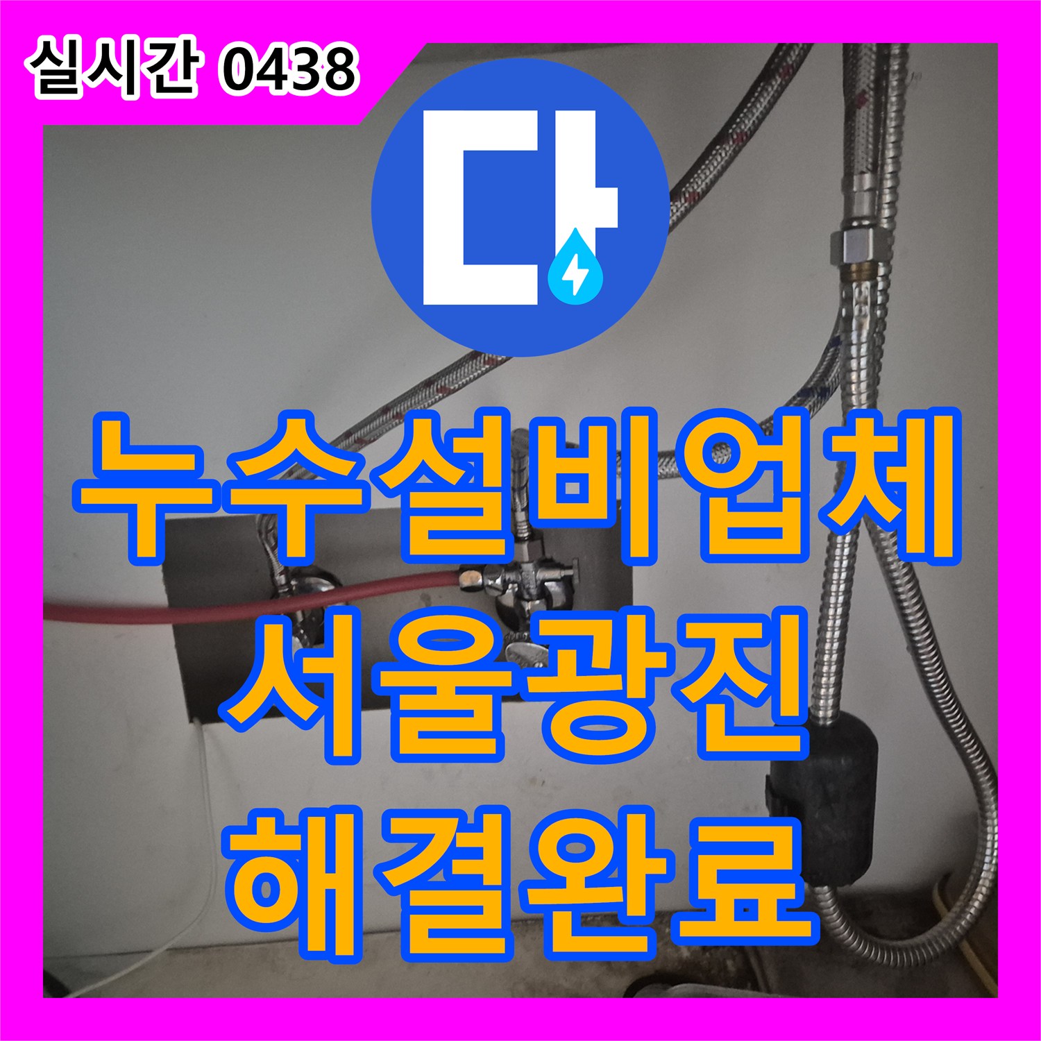 누수설비업체 싱크대 하단 고압 호스 누수로 인한 아래층 천장 피해를 해결한 서울 광진구 구의동 작업기