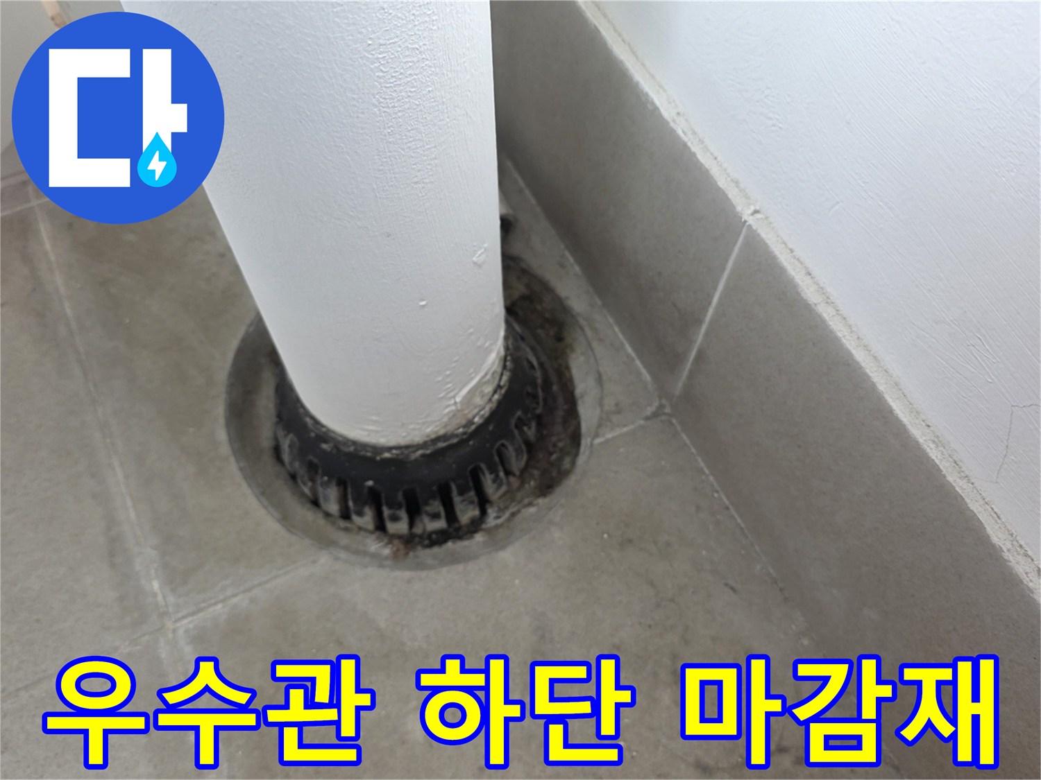 노후된 우수관 캡과 바닥 타일의 접합 부위 상세 사진입니다.