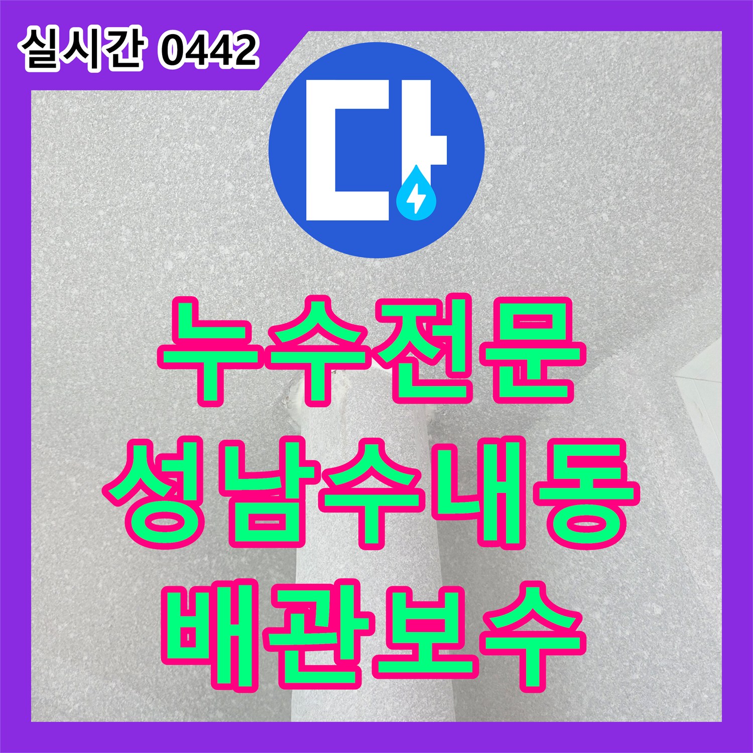 누수전문 우수관 배관 결함으로 인한 천장 누수를 방수 처리로 해결한 과정 경기 성남시 분당구 수내동