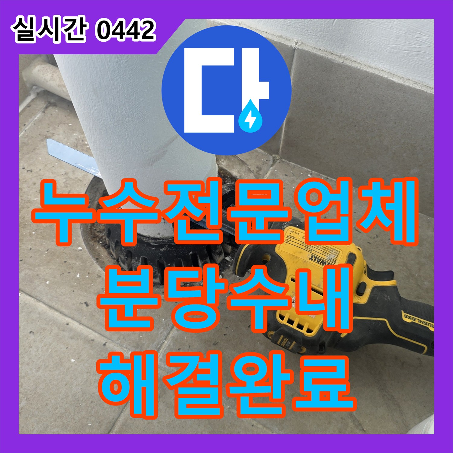 누수전문업체 우수관 하단 배관 결함과 방수층 손상을 정밀 보수한 과정 경기 성남시 분당구 수내동