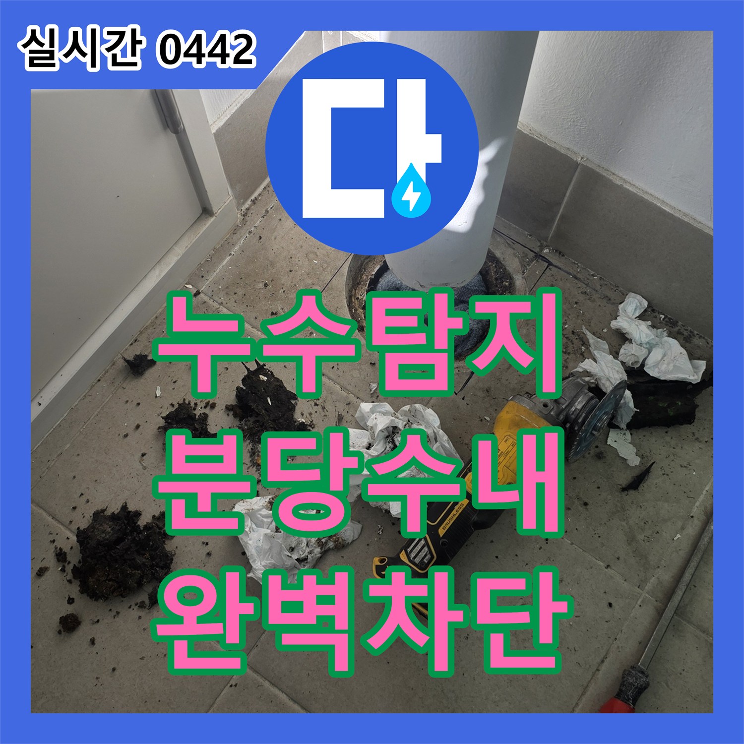 누수탐지 우수관 배관 연결 결함과 방수층 손상으로 인한 누수를 철거 후 재시공한 과정 경기 성남시 분당구 수내동