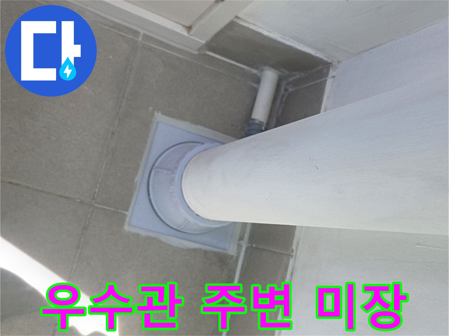 물샘 방지를 위해 배관 주위를 미장한 모습