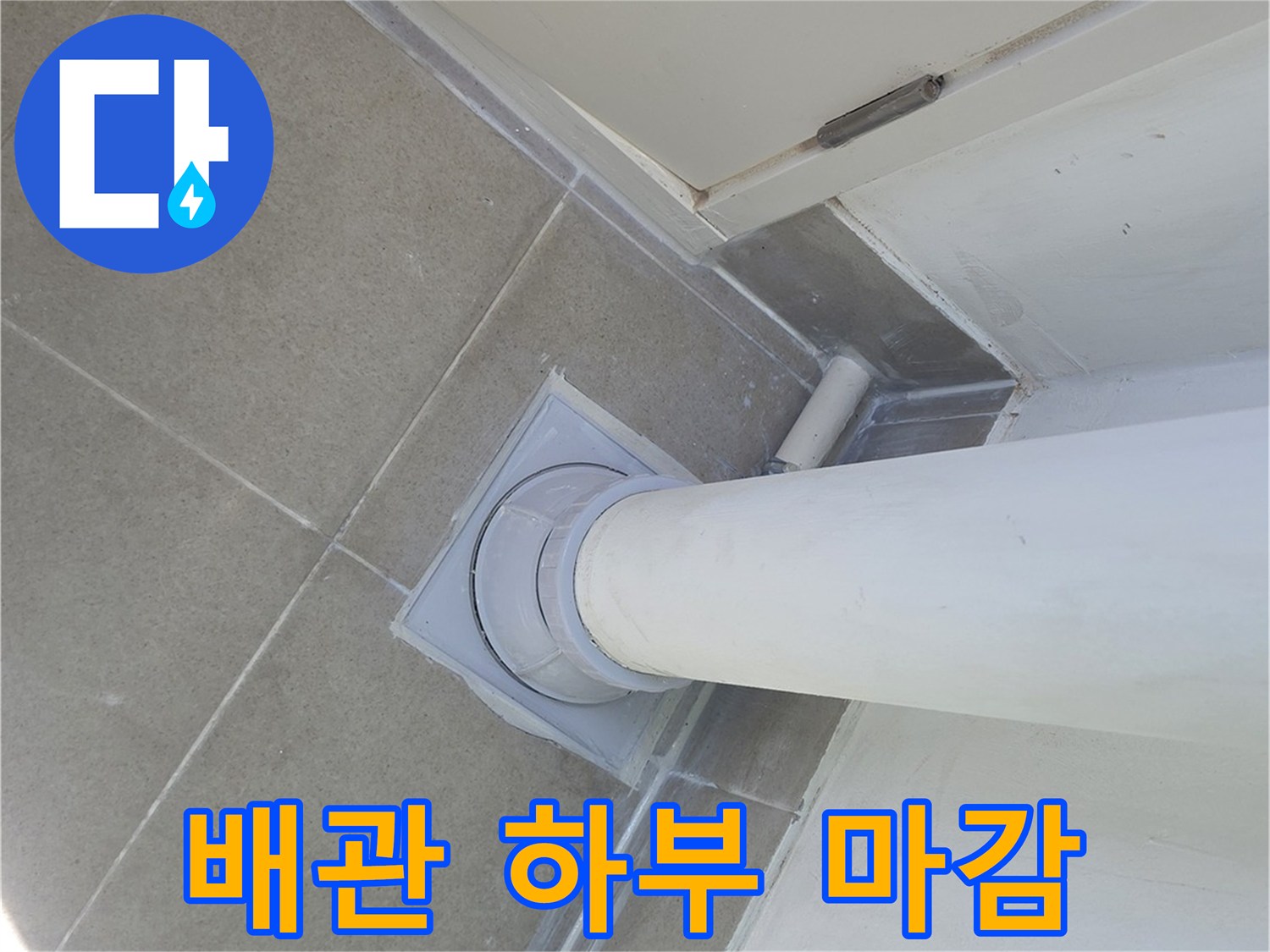 방수 처리가 완료된 우수관 하단부 상세 모습