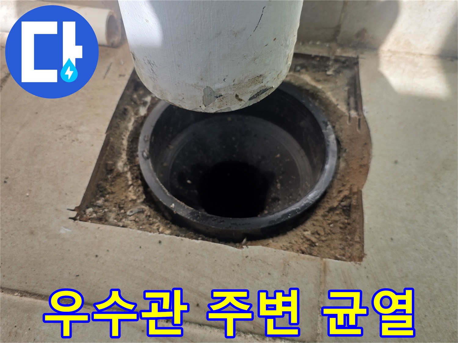 배수관 연결 부위의 틈새와 오염된 바닥면을 보여주는 사진입니다.