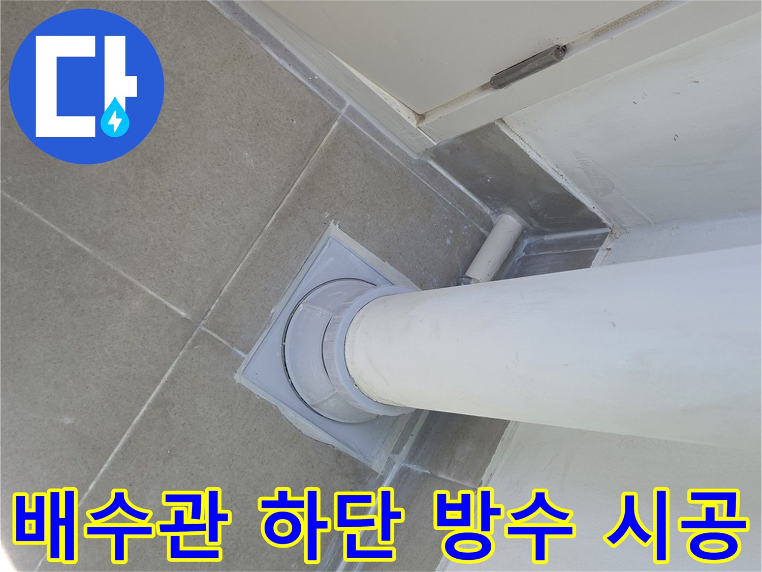 베란다 우수관-바닥 접합 부위의 누수 차단 작업 완료