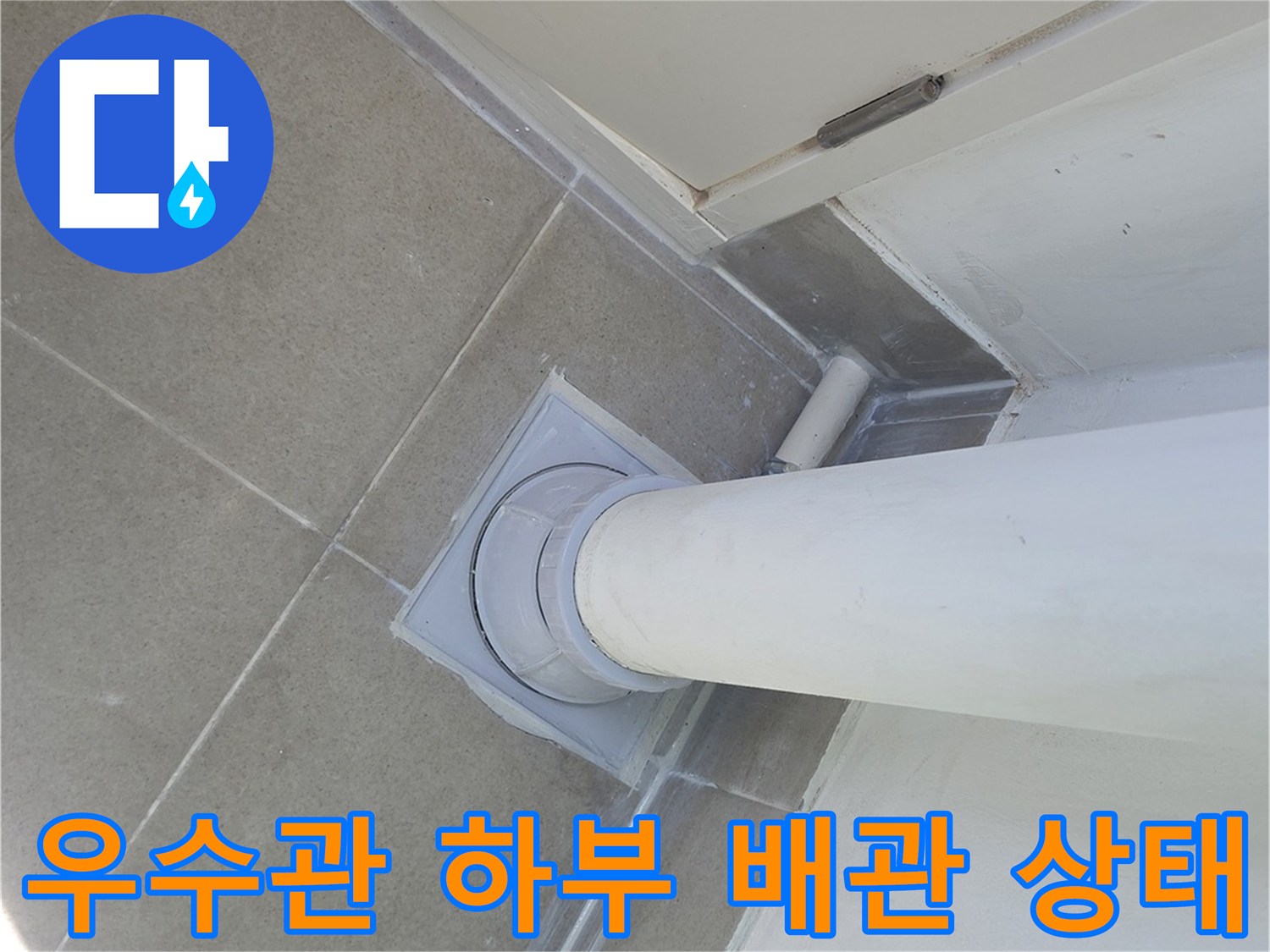 분당 수내 부위의 우수관 배관과 타일 접합면 근접 촬영